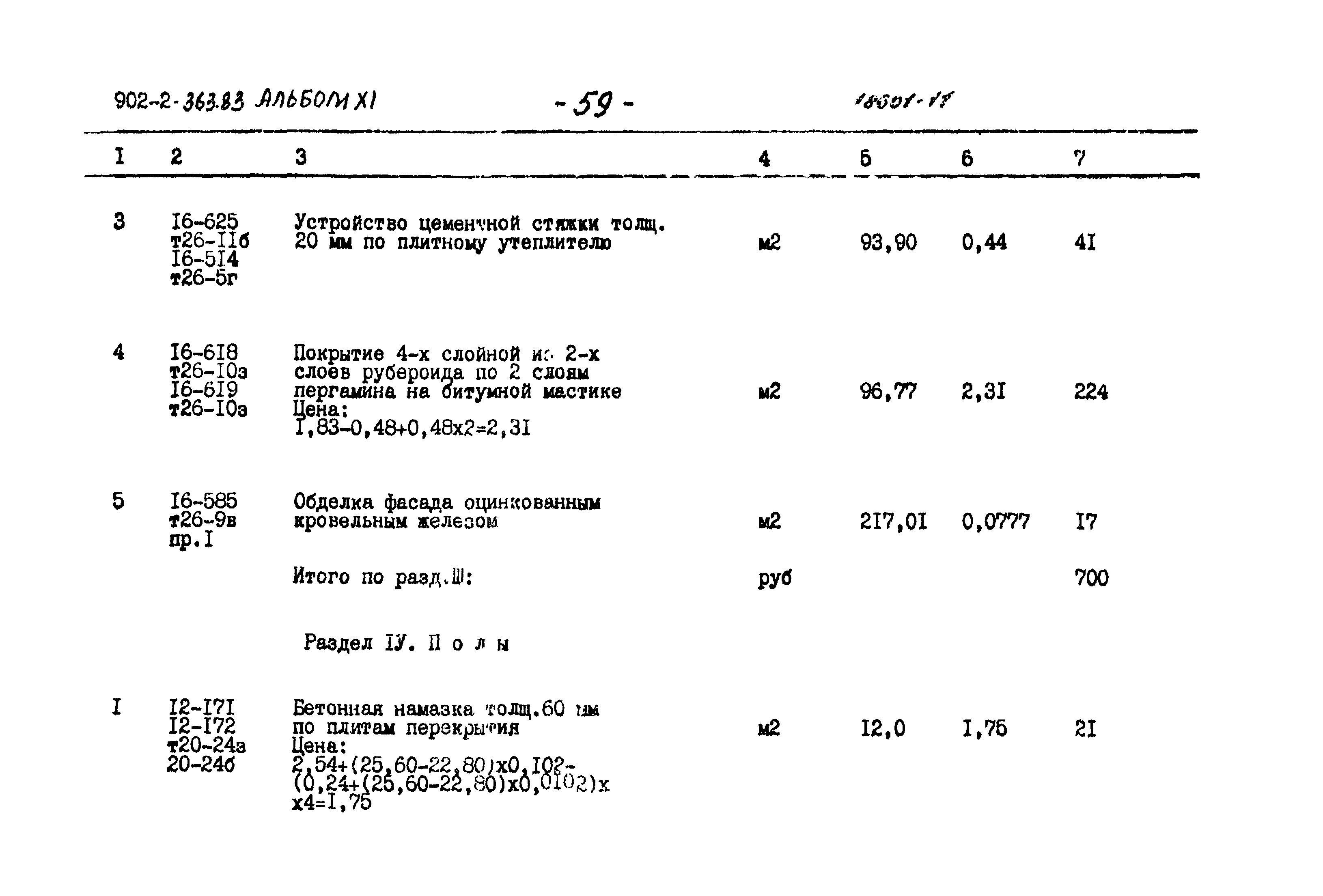 Типовой проект 902-2-363.83