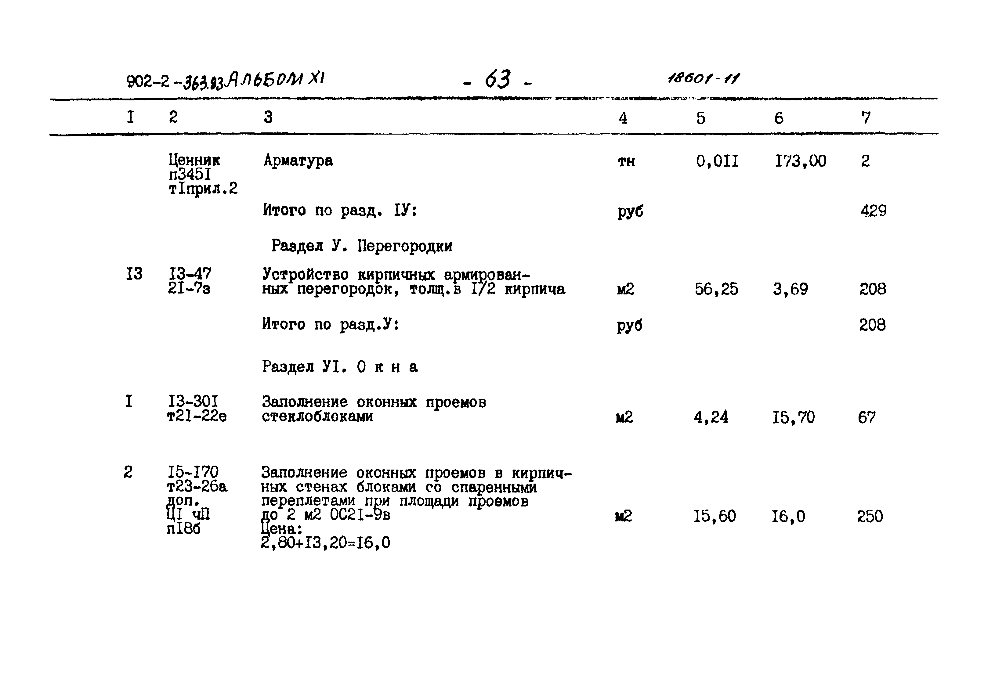 Типовой проект 902-2-363.83