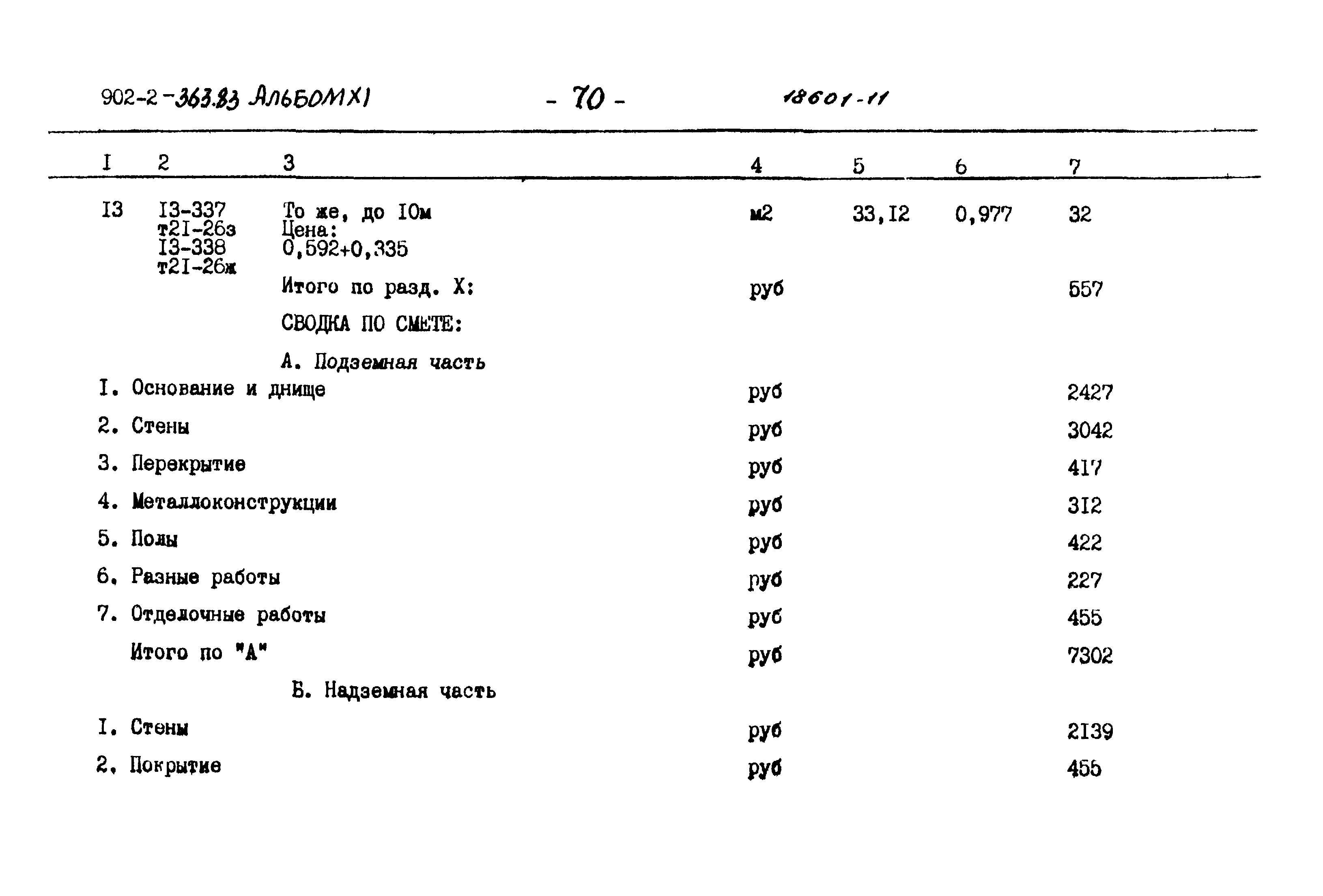 Типовой проект 902-2-363.83