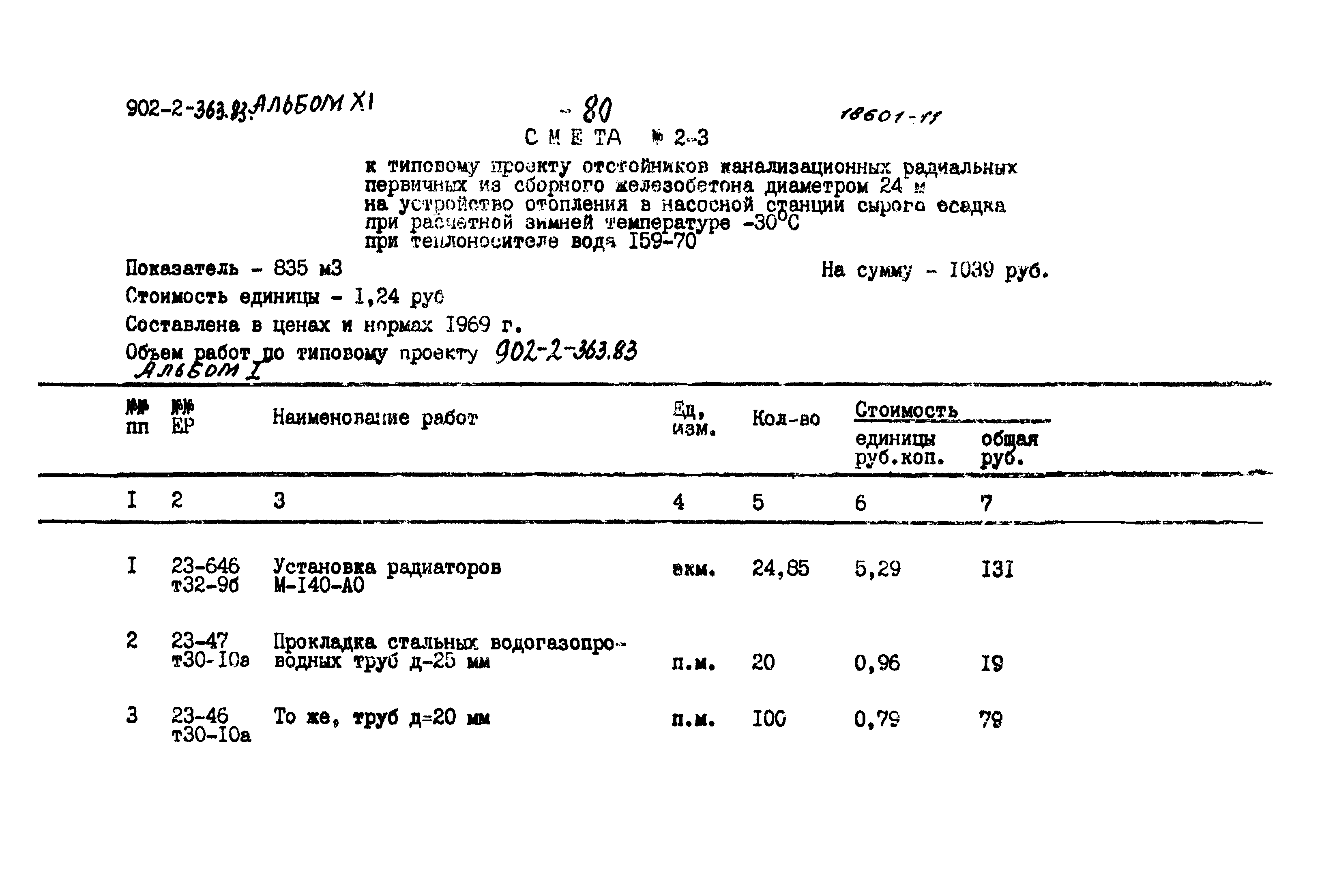 Типовой проект 902-2-363.83
