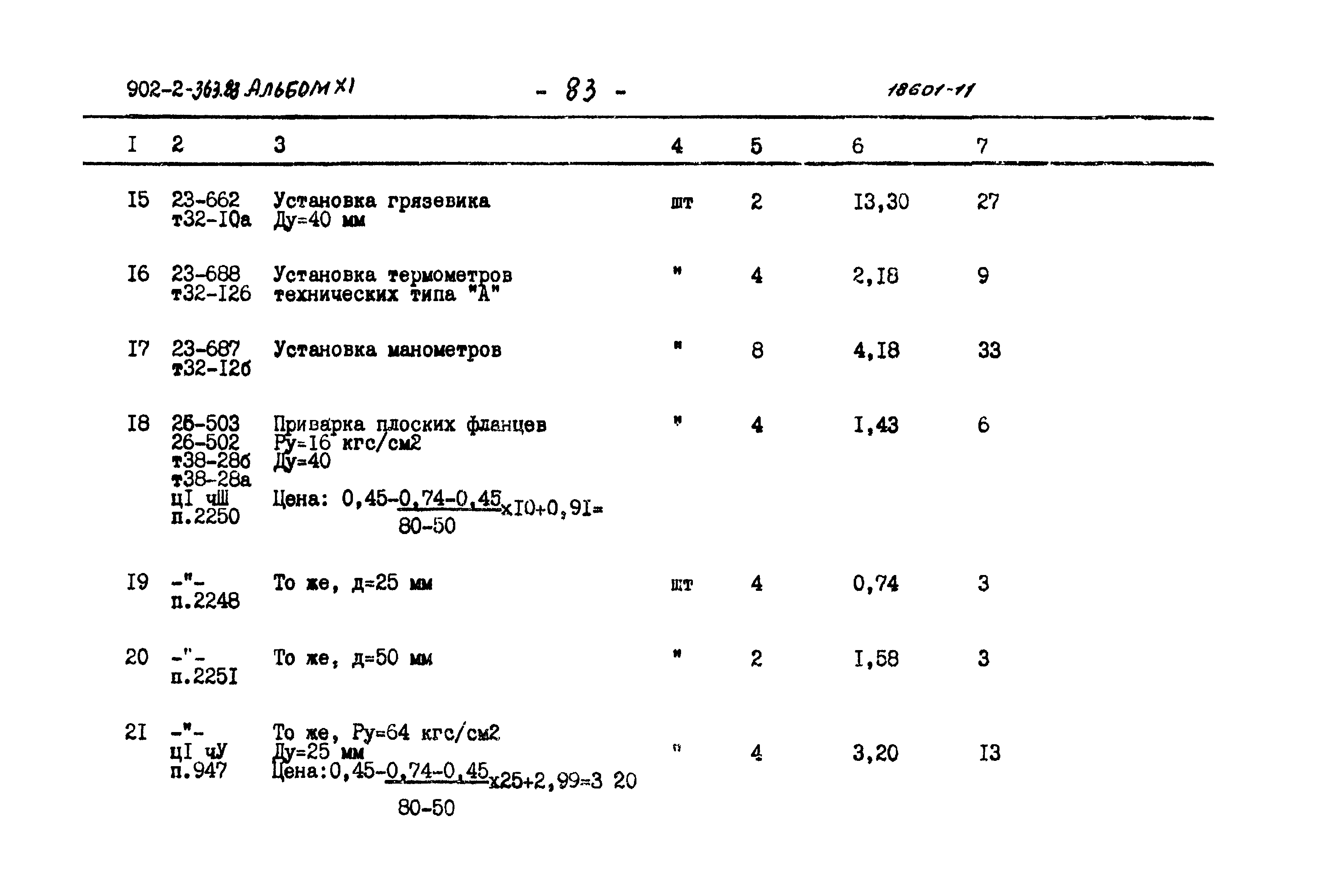 Типовой проект 902-2-363.83