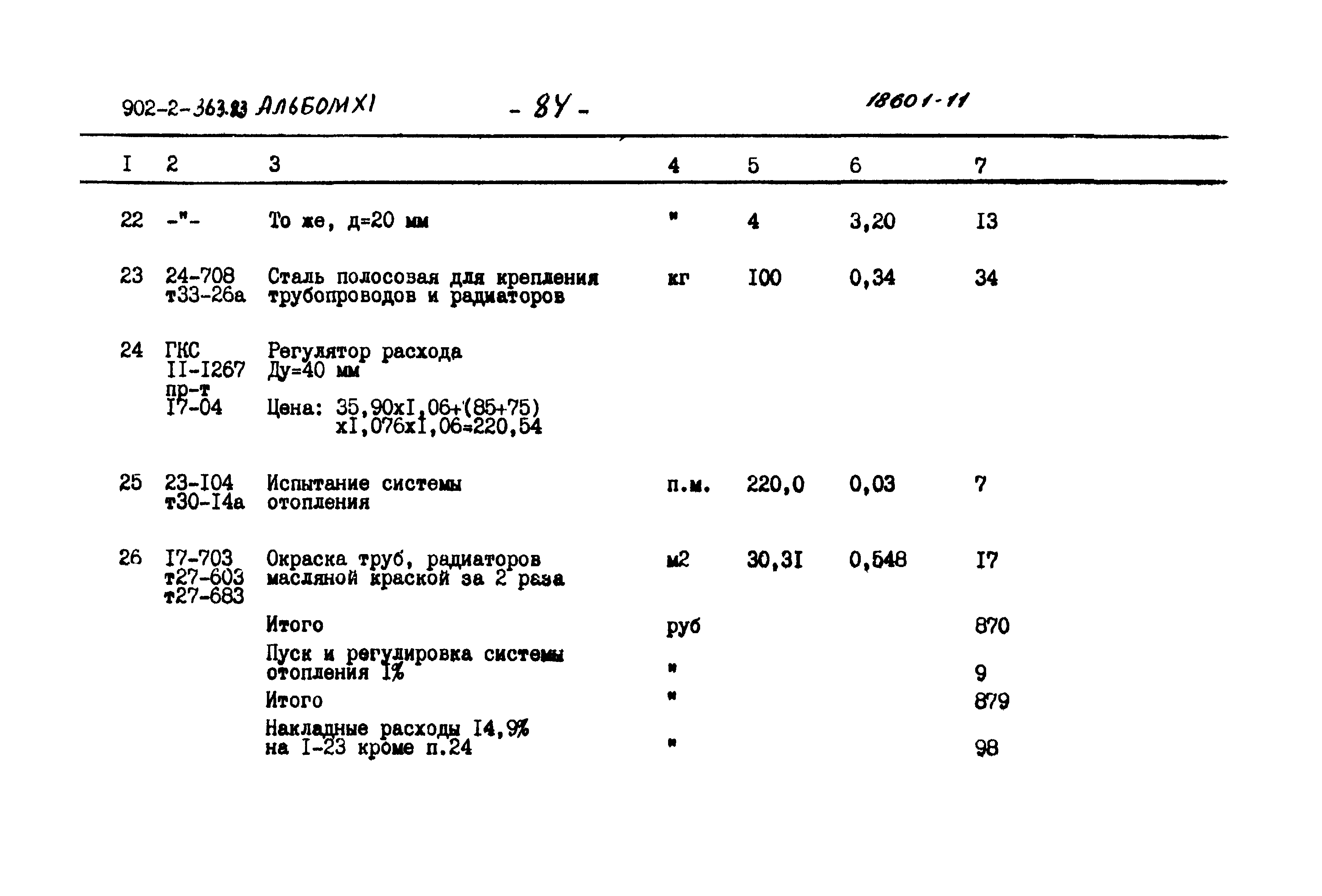 Типовой проект 902-2-363.83