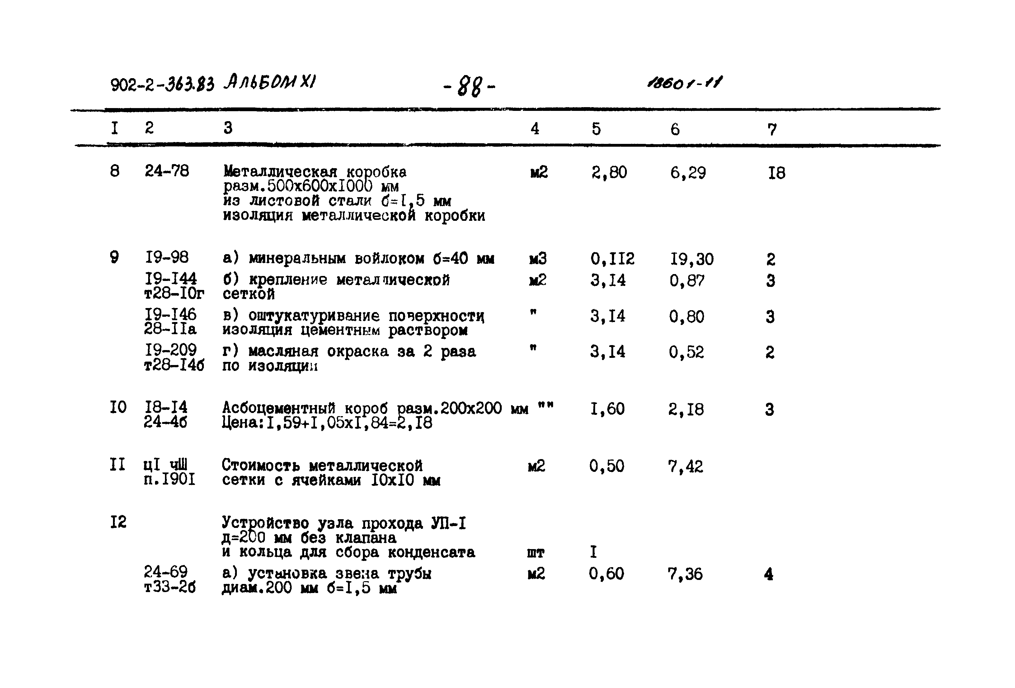 Типовой проект 902-2-363.83