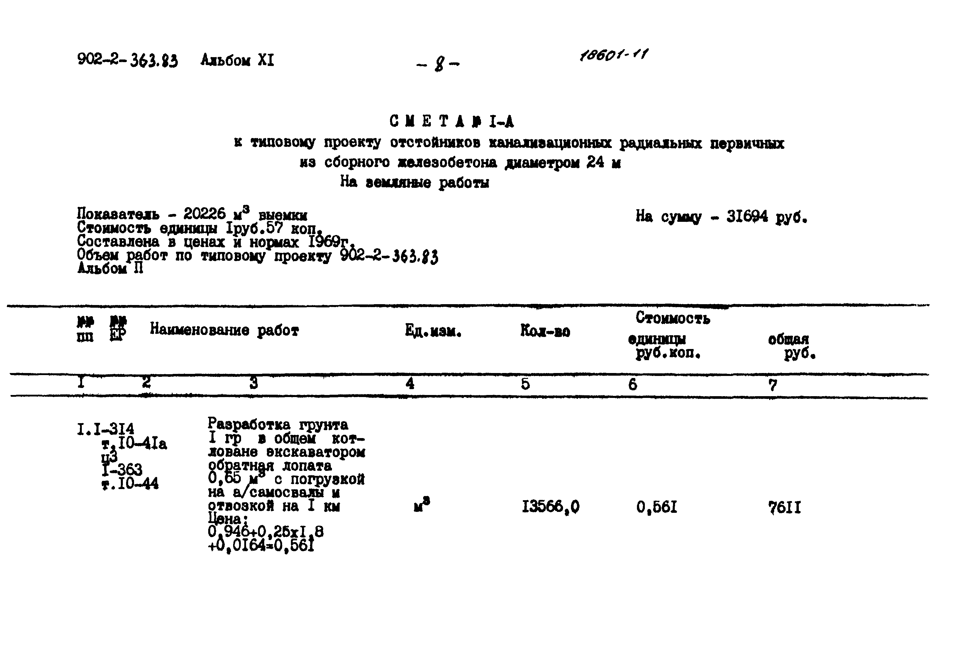Типовой проект 902-2-363.83