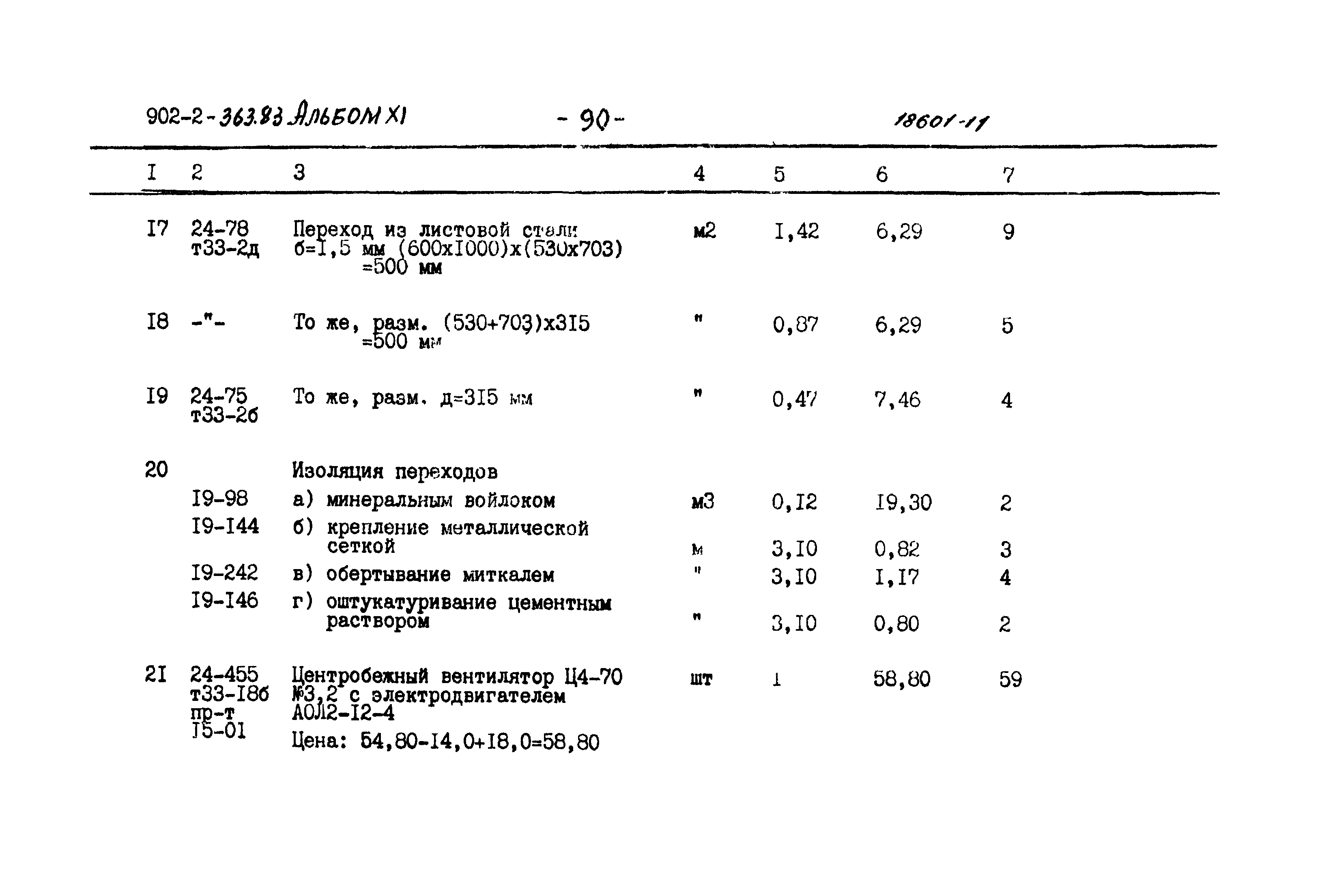 Типовой проект 902-2-363.83