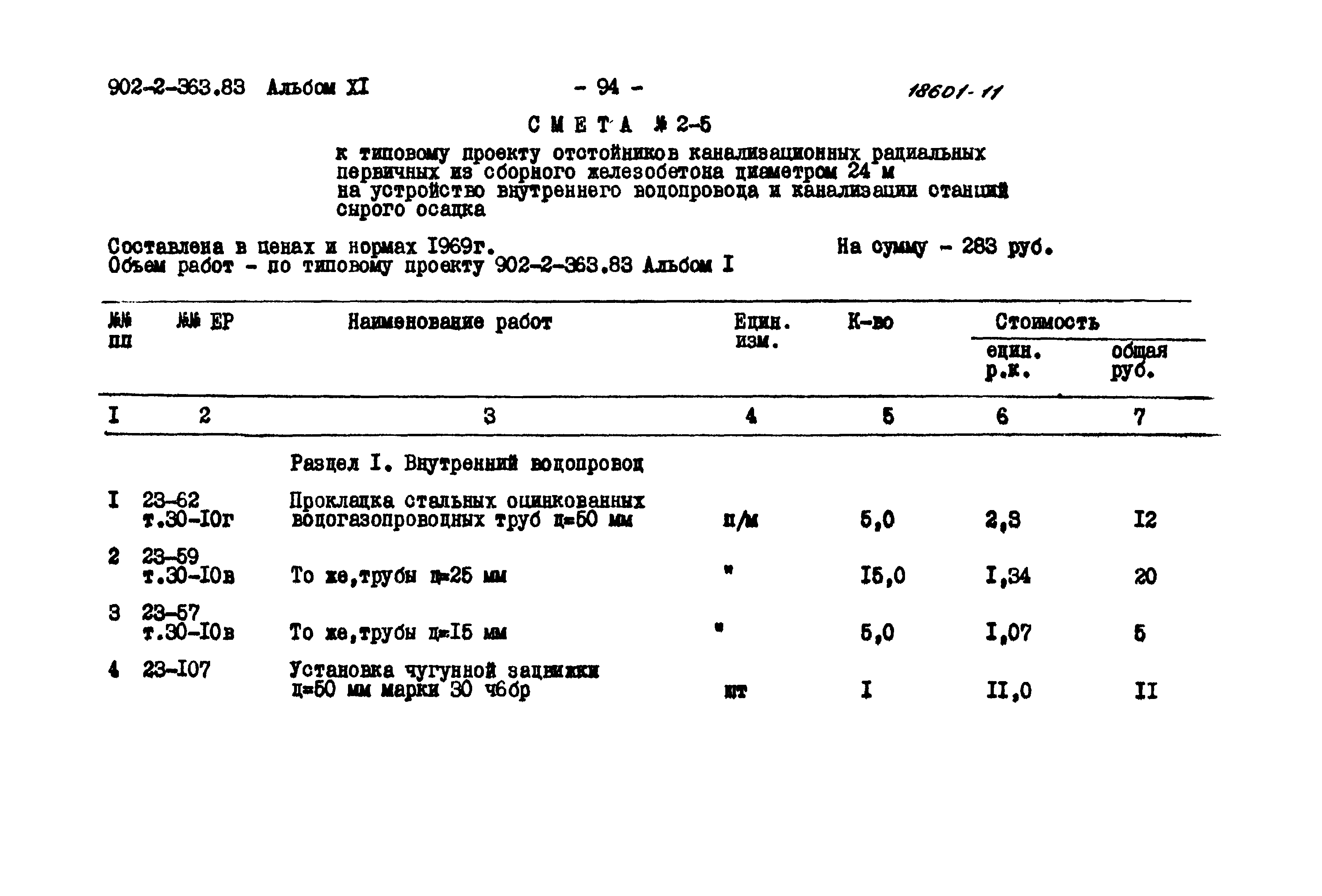 Типовой проект 902-2-363.83