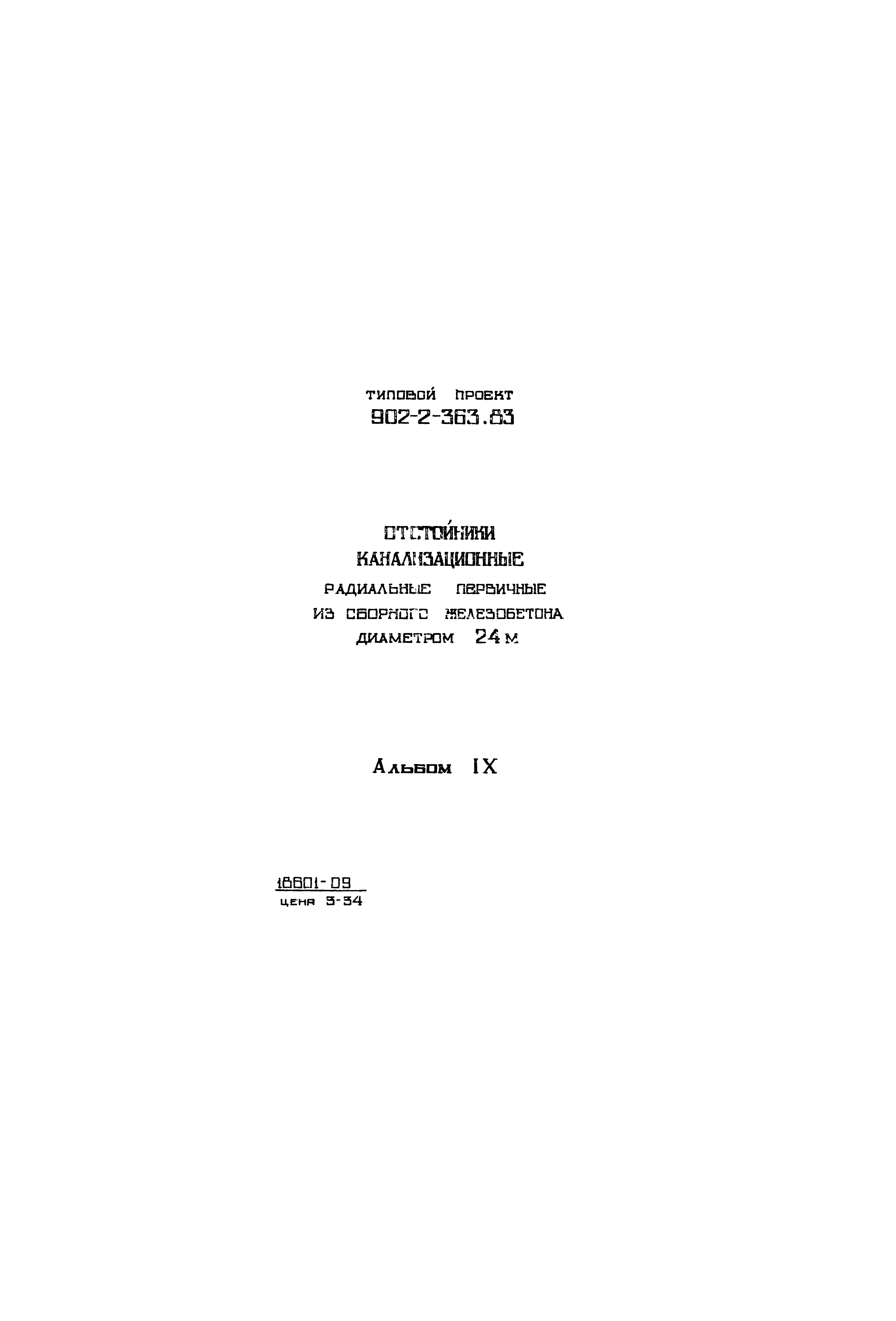 Типовой проект 902-2-363.83
