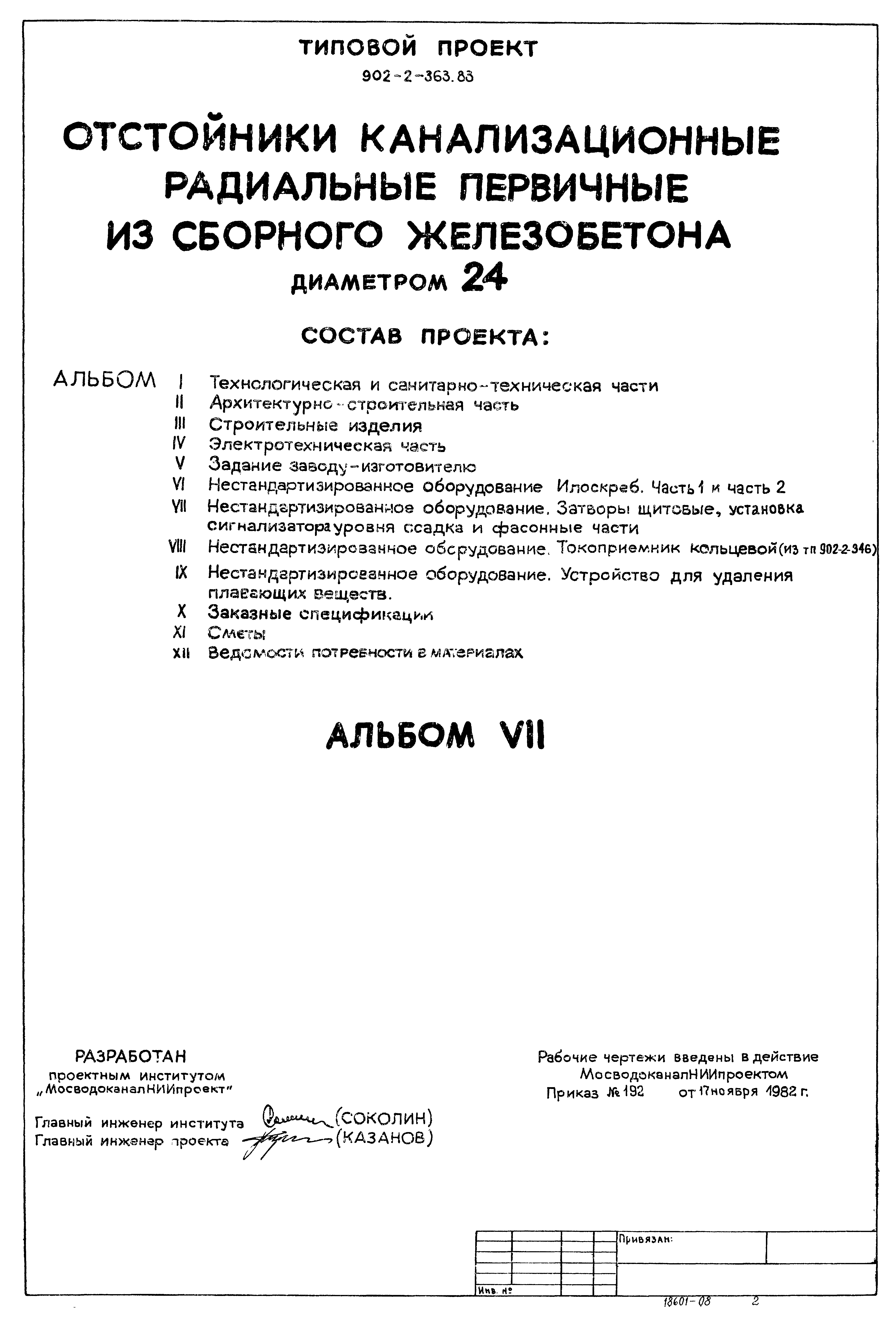 Типовой проект 902-2-363.83