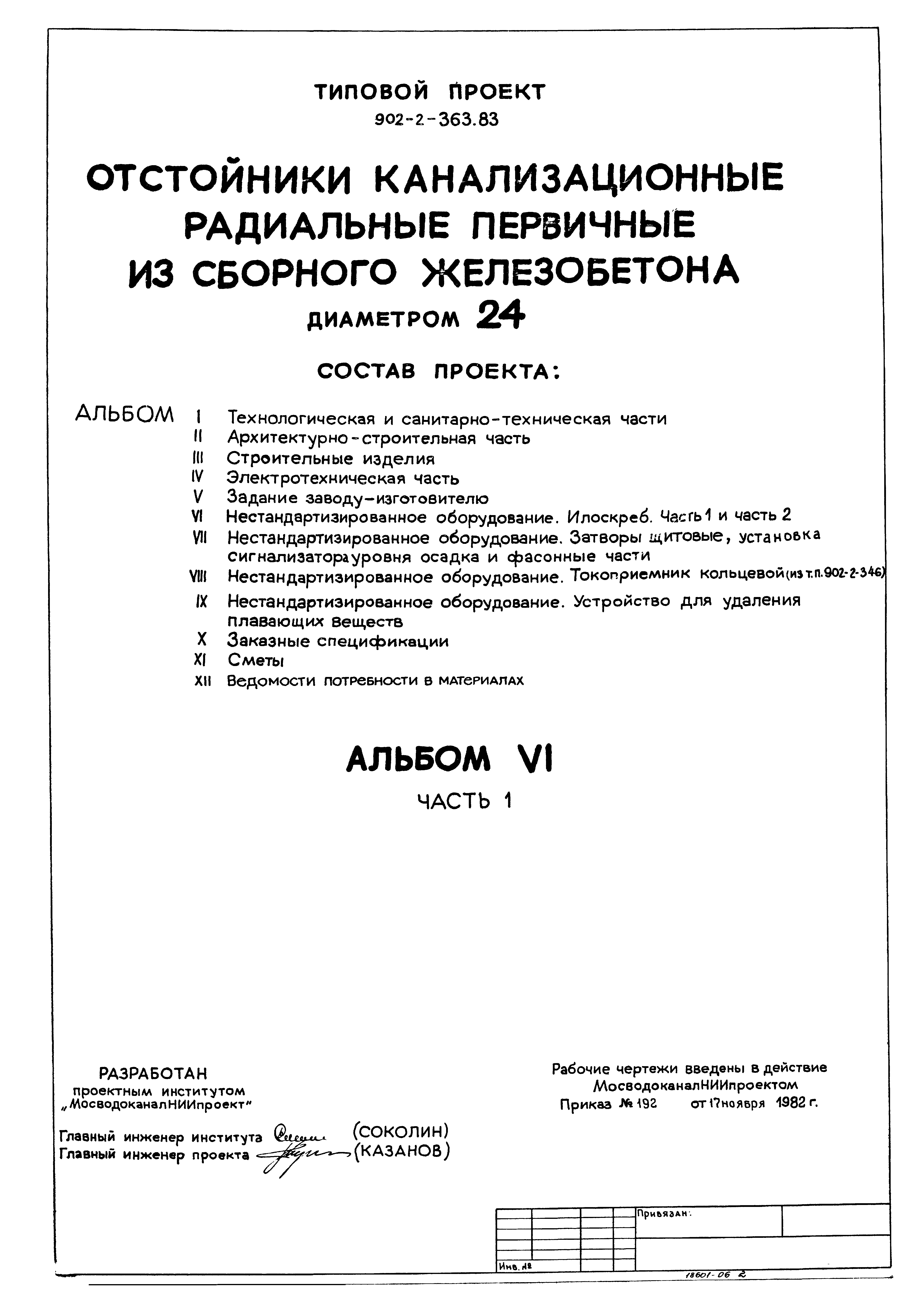 Типовой проект 902-2-363.83