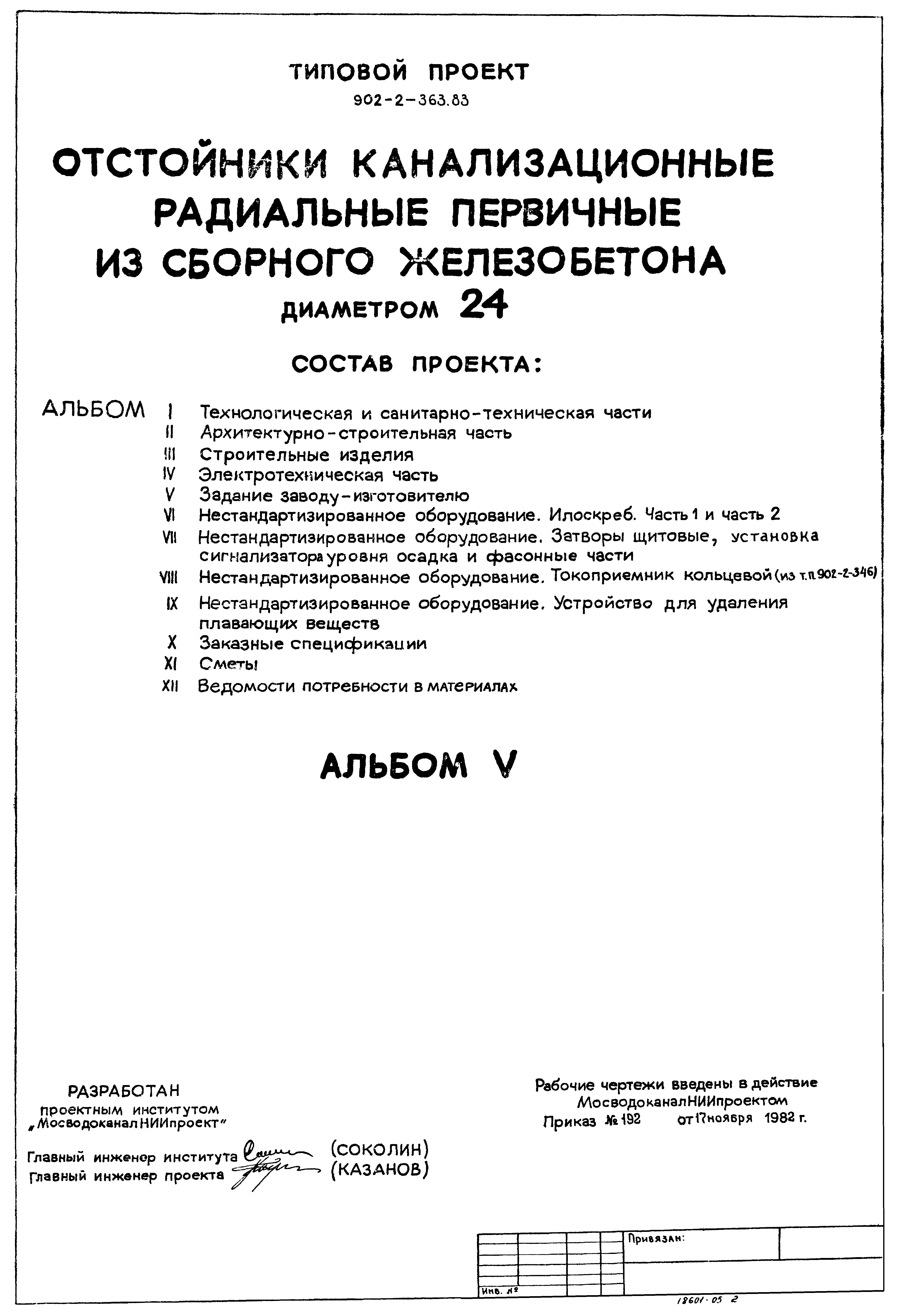 Типовой проект 902-2-363.83