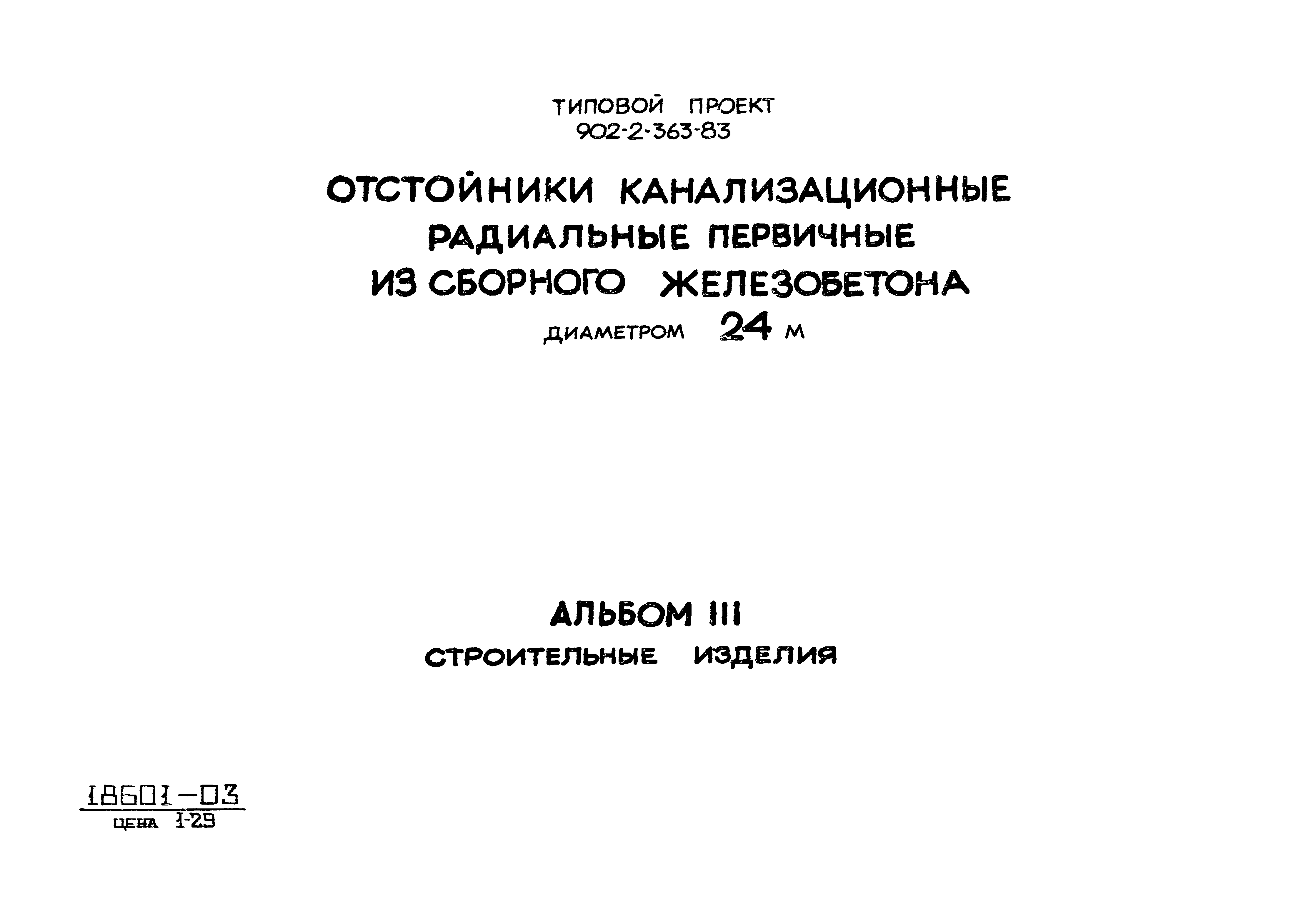 Типовой проект 902-2-363.83