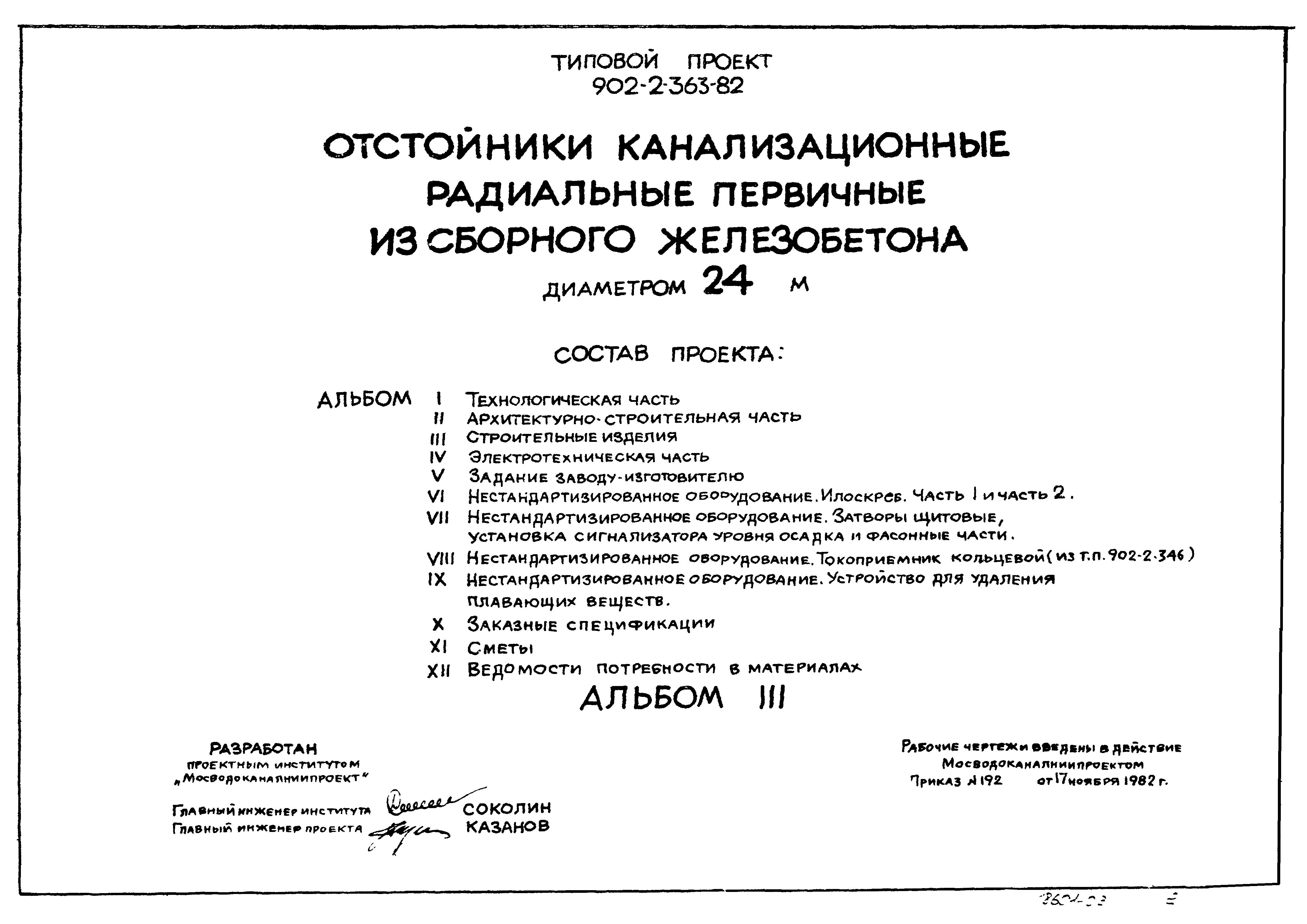 Типовой проект 902-2-363.83