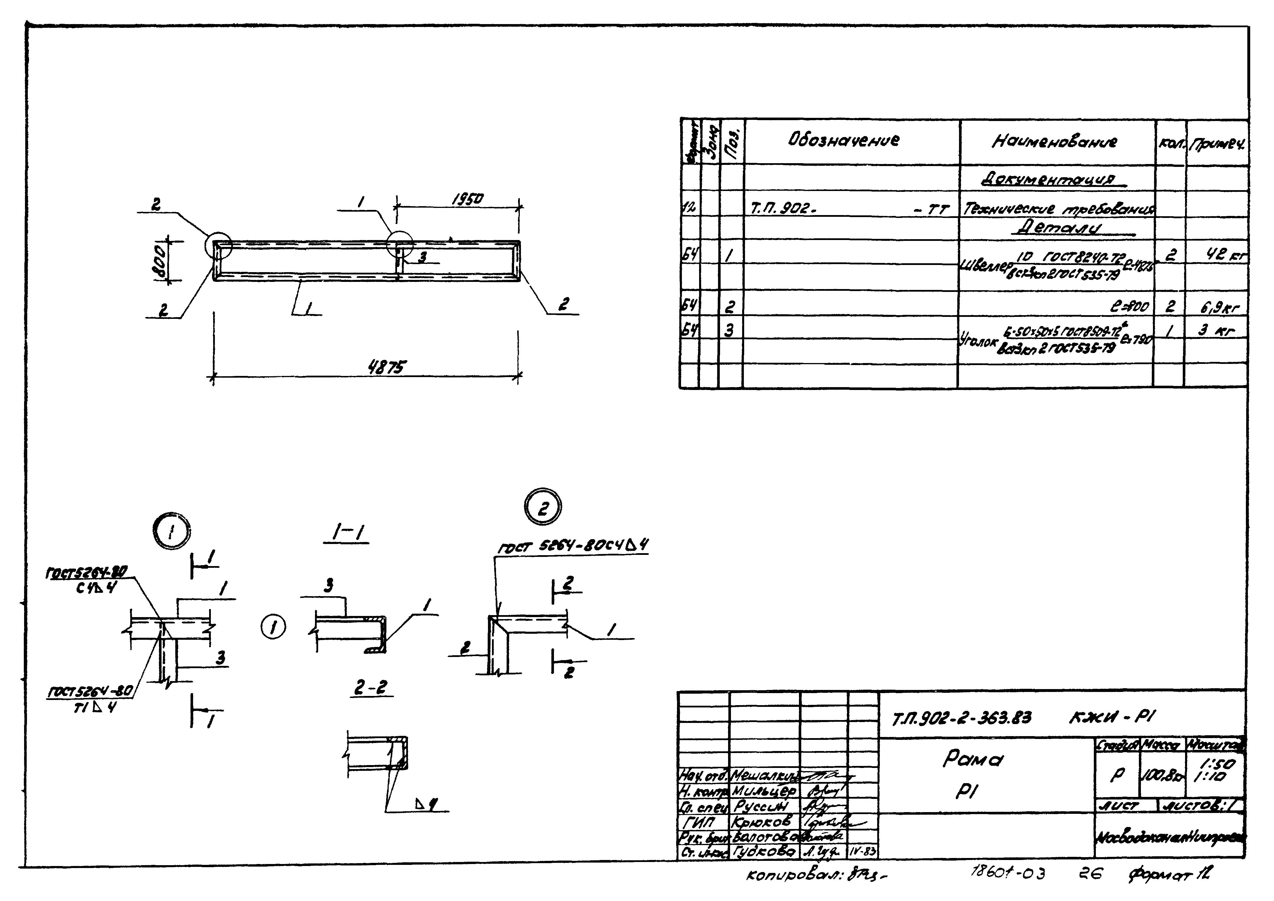 Типовой проект 902-2-363.83