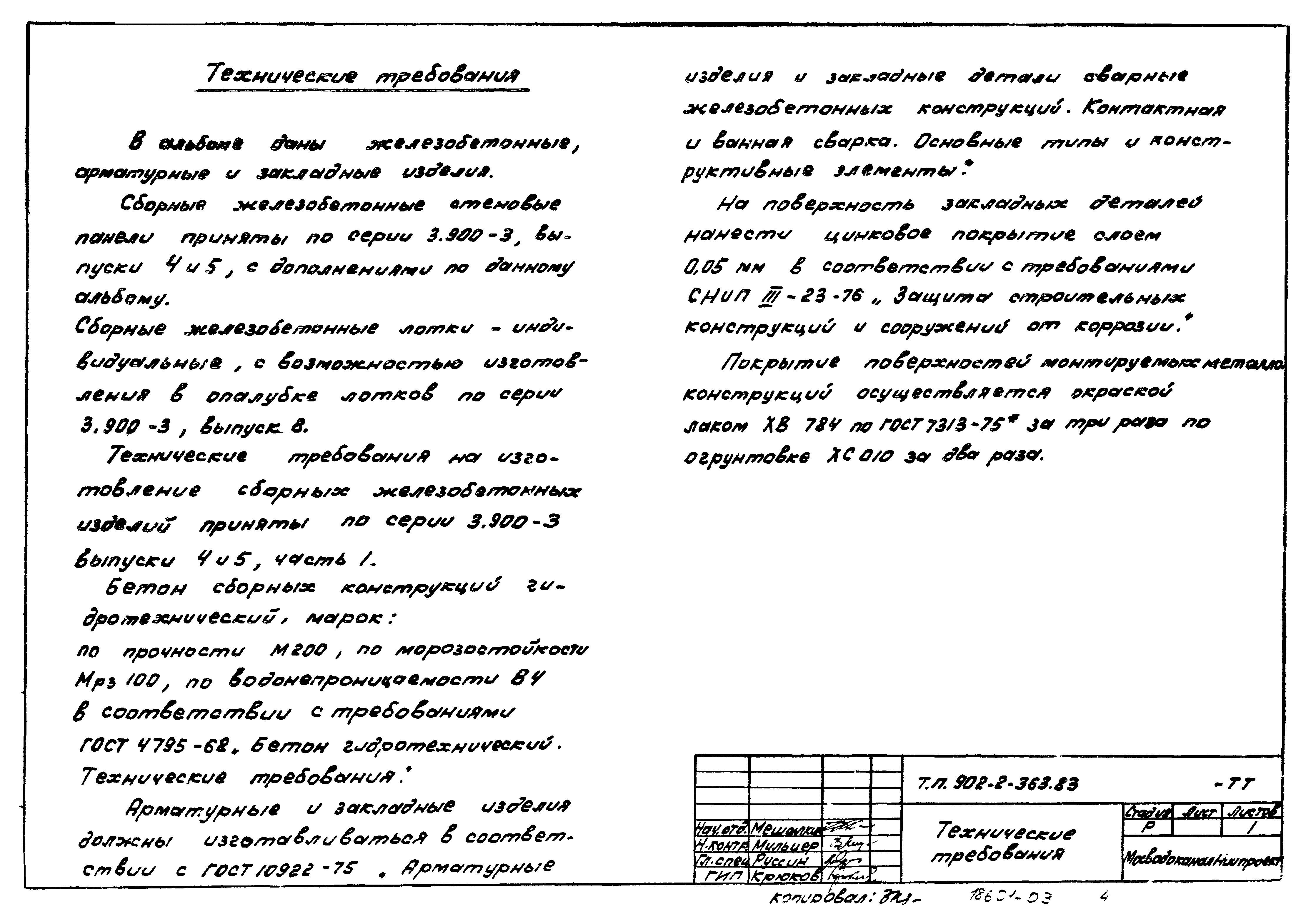 Типовой проект 902-2-363.83