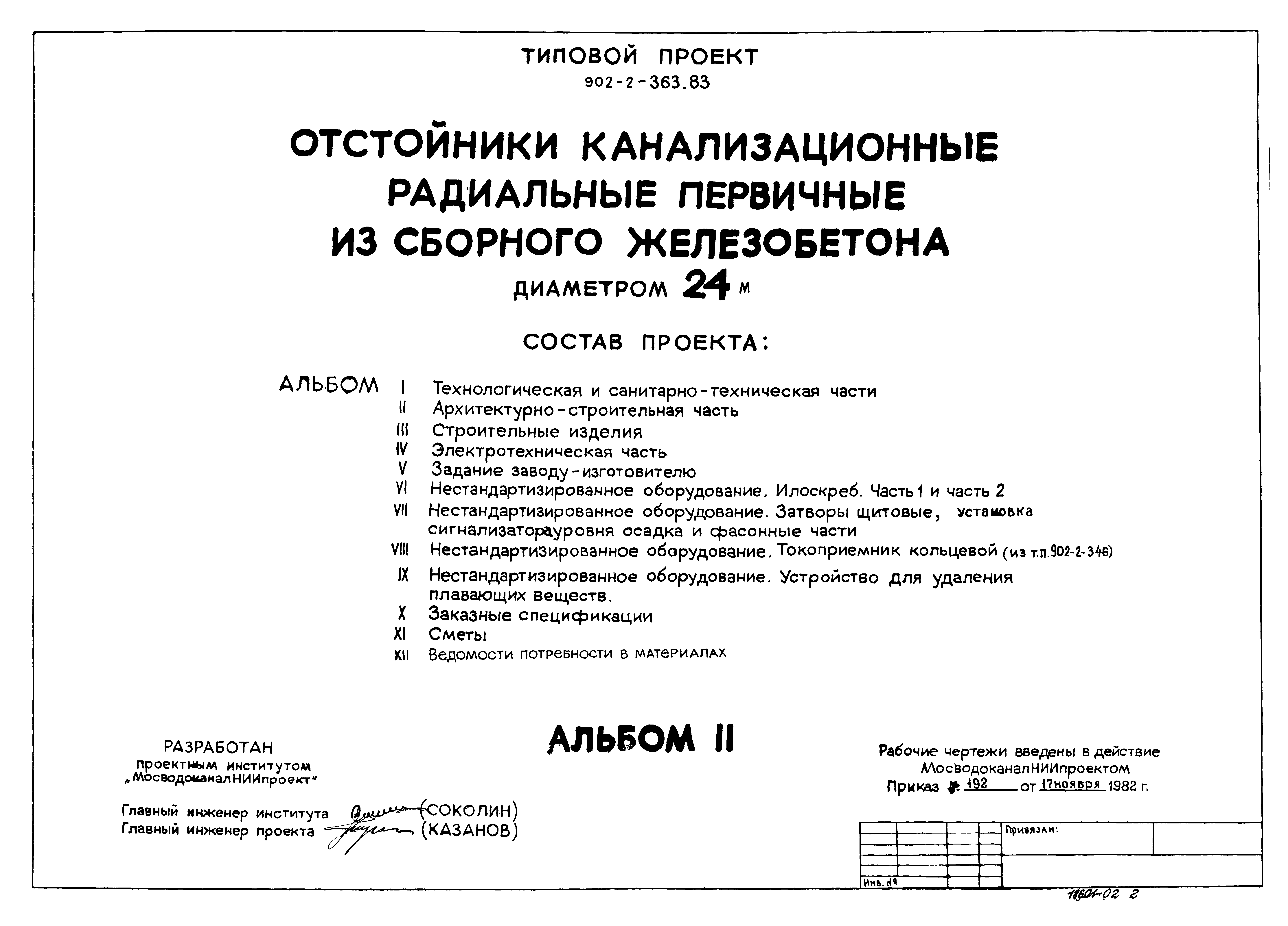 Типовой проект 902-2-363.83