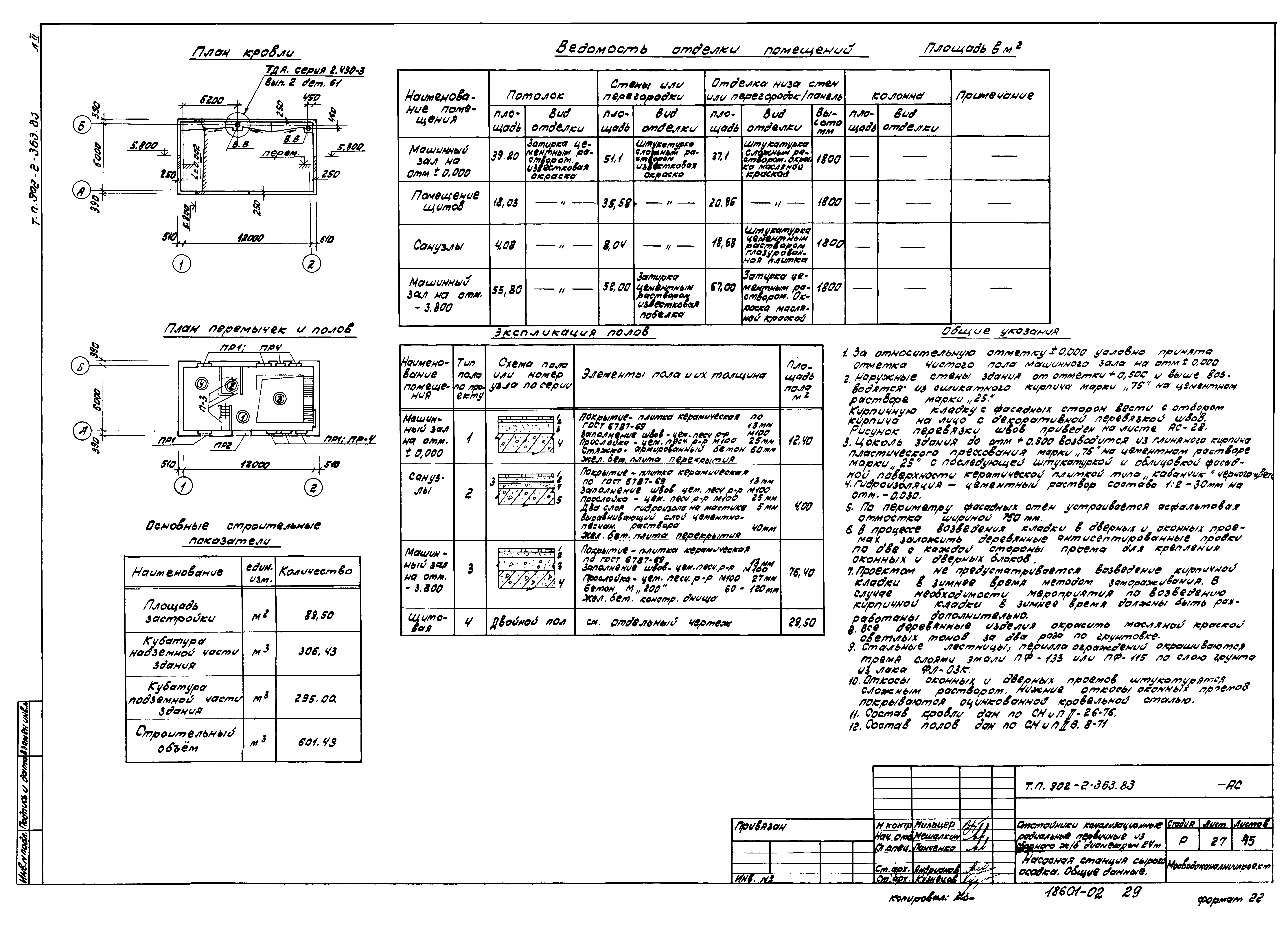 Типовой проект 902-2-363.83