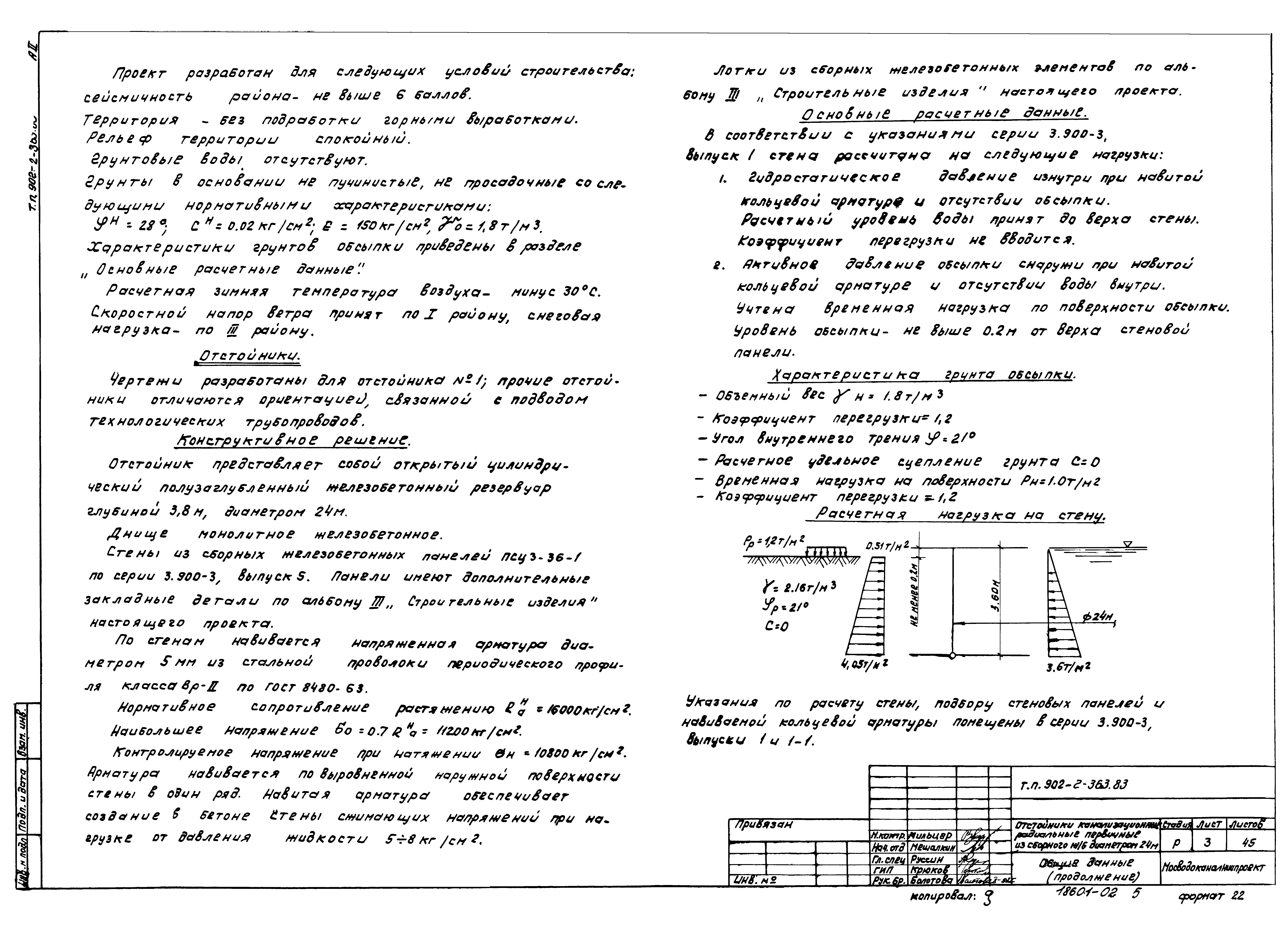 Типовой проект 902-2-363.83