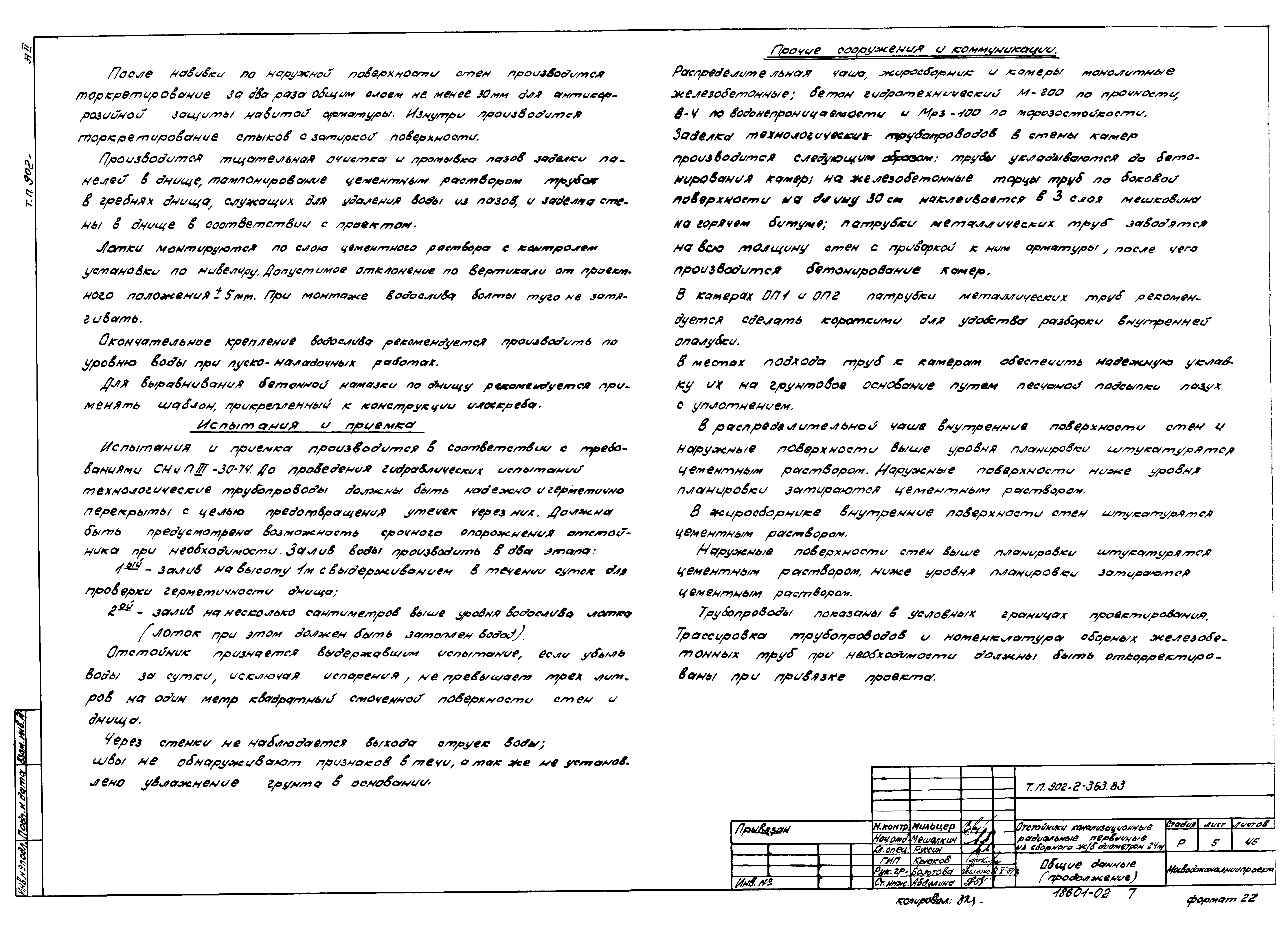 Типовой проект 902-2-363.83