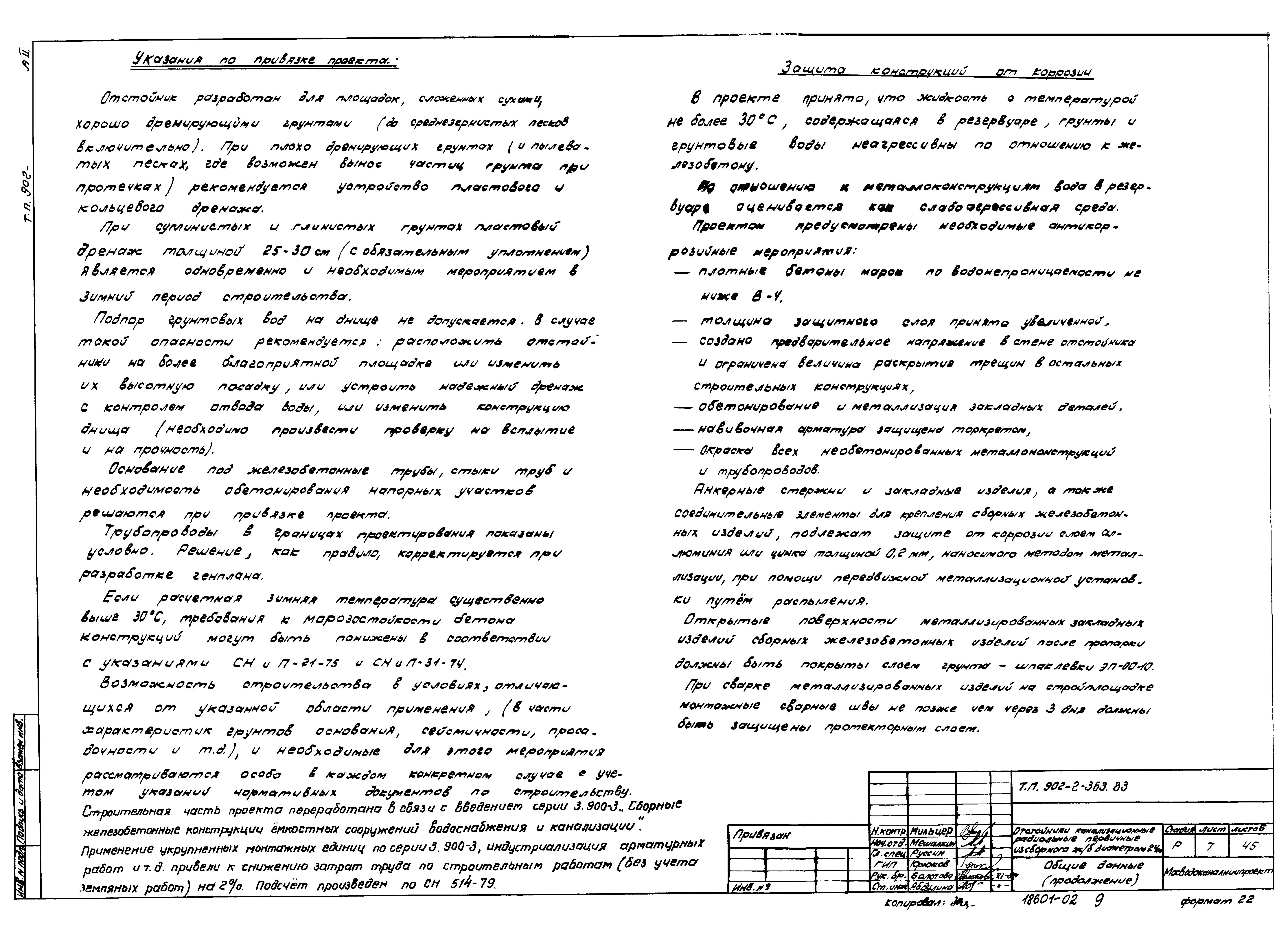 Типовой проект 902-2-363.83