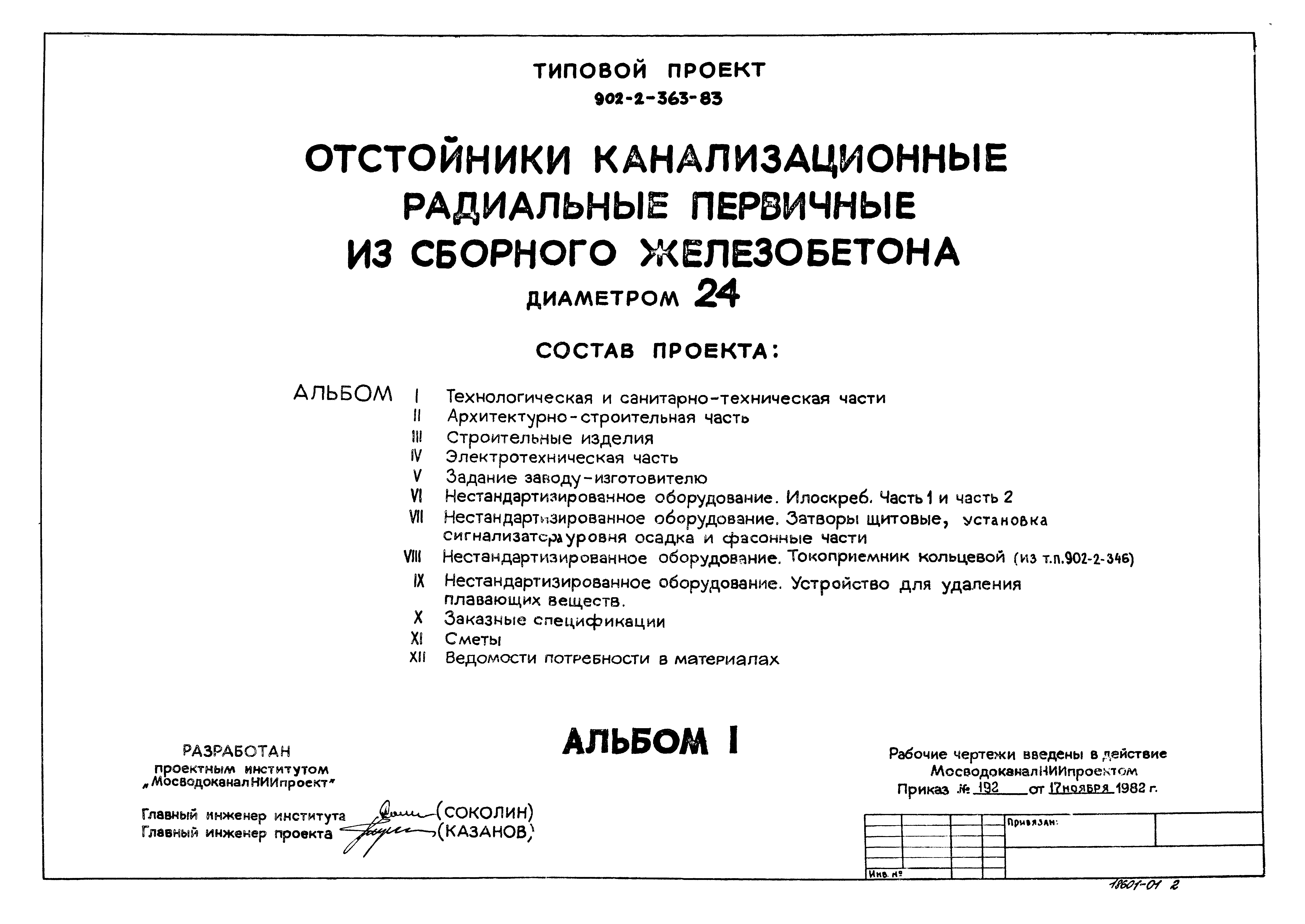 Типовой проект 902-2-363.83