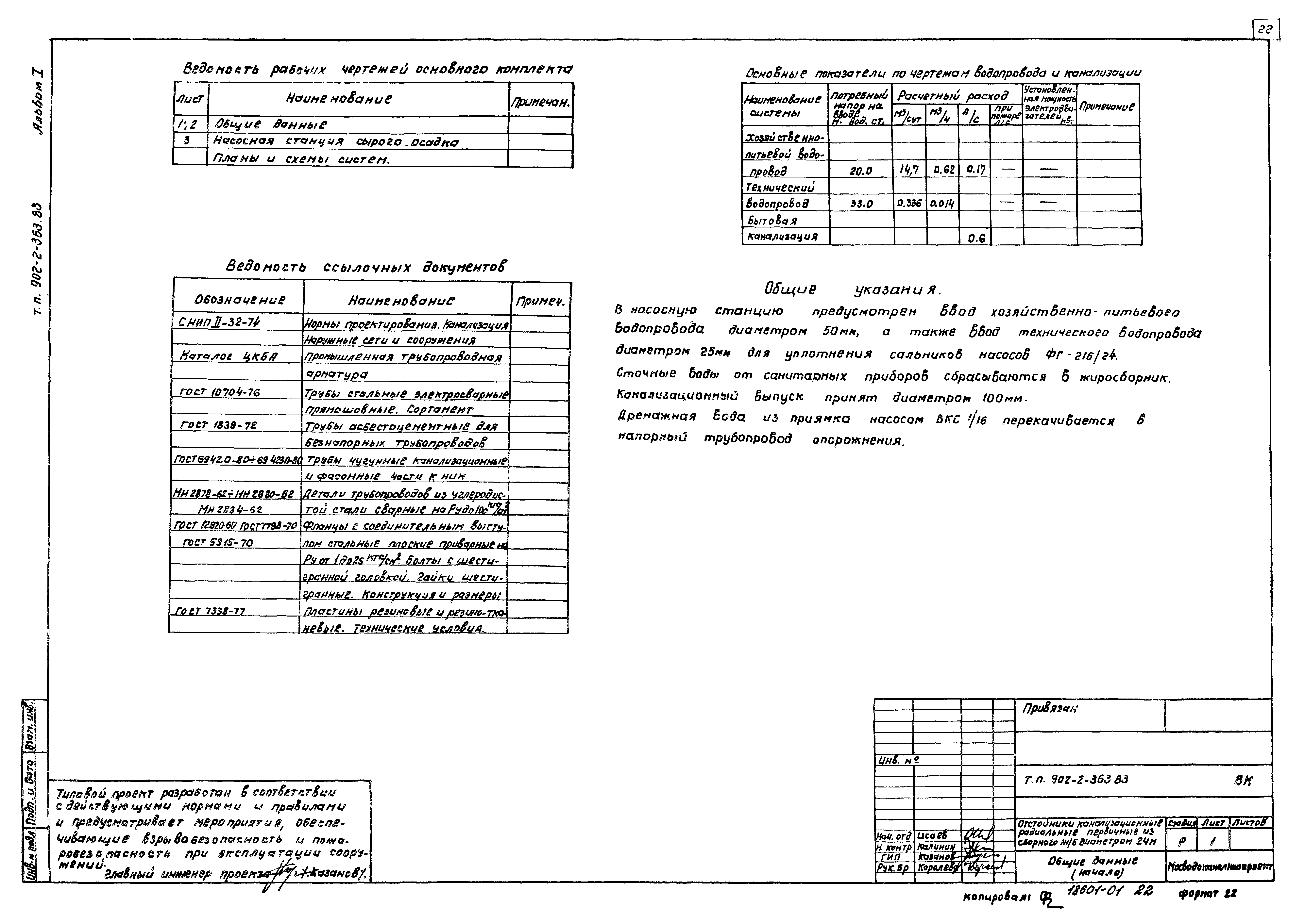 Типовой проект 902-2-363.83
