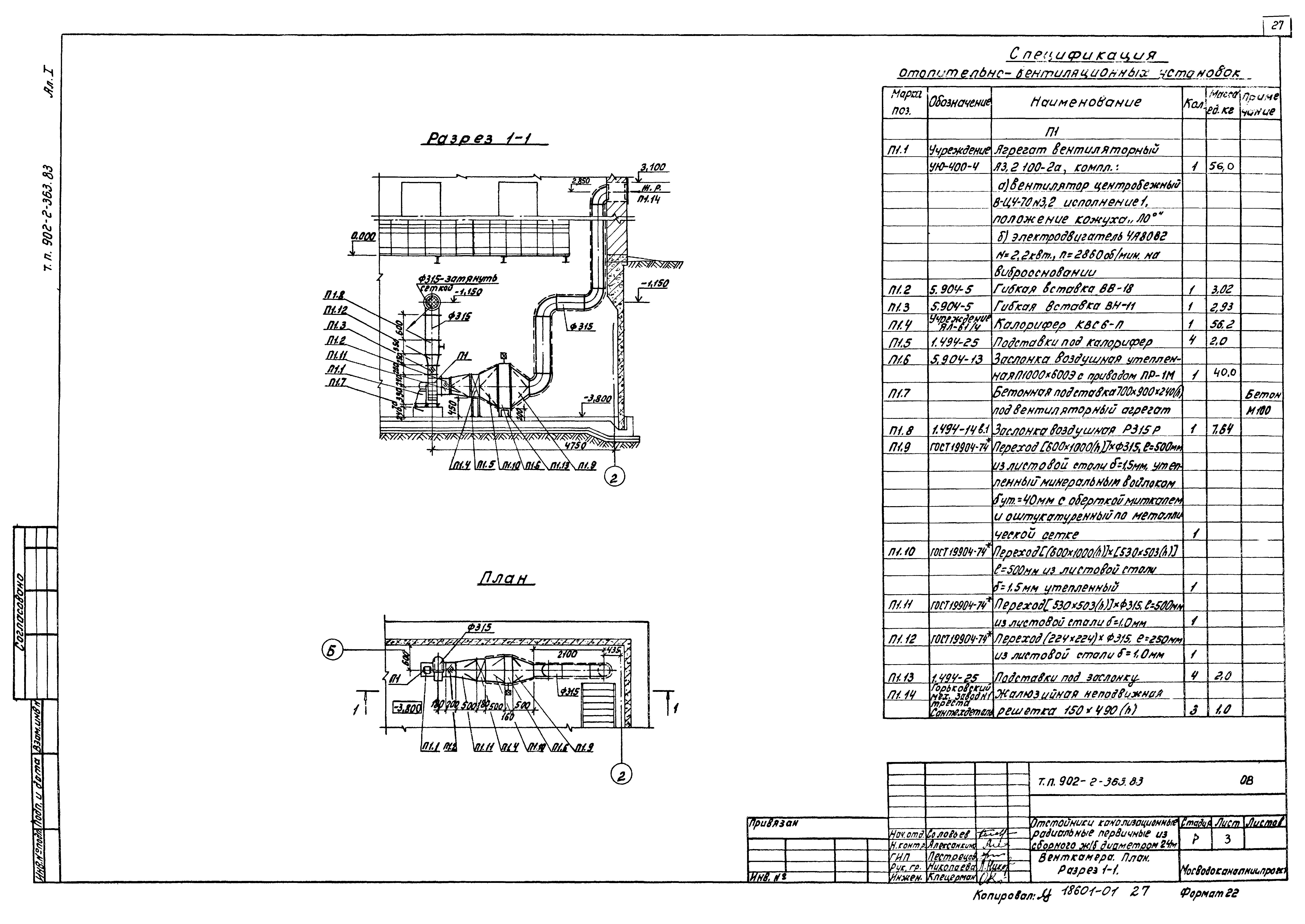 Типовой проект 902-2-363.83