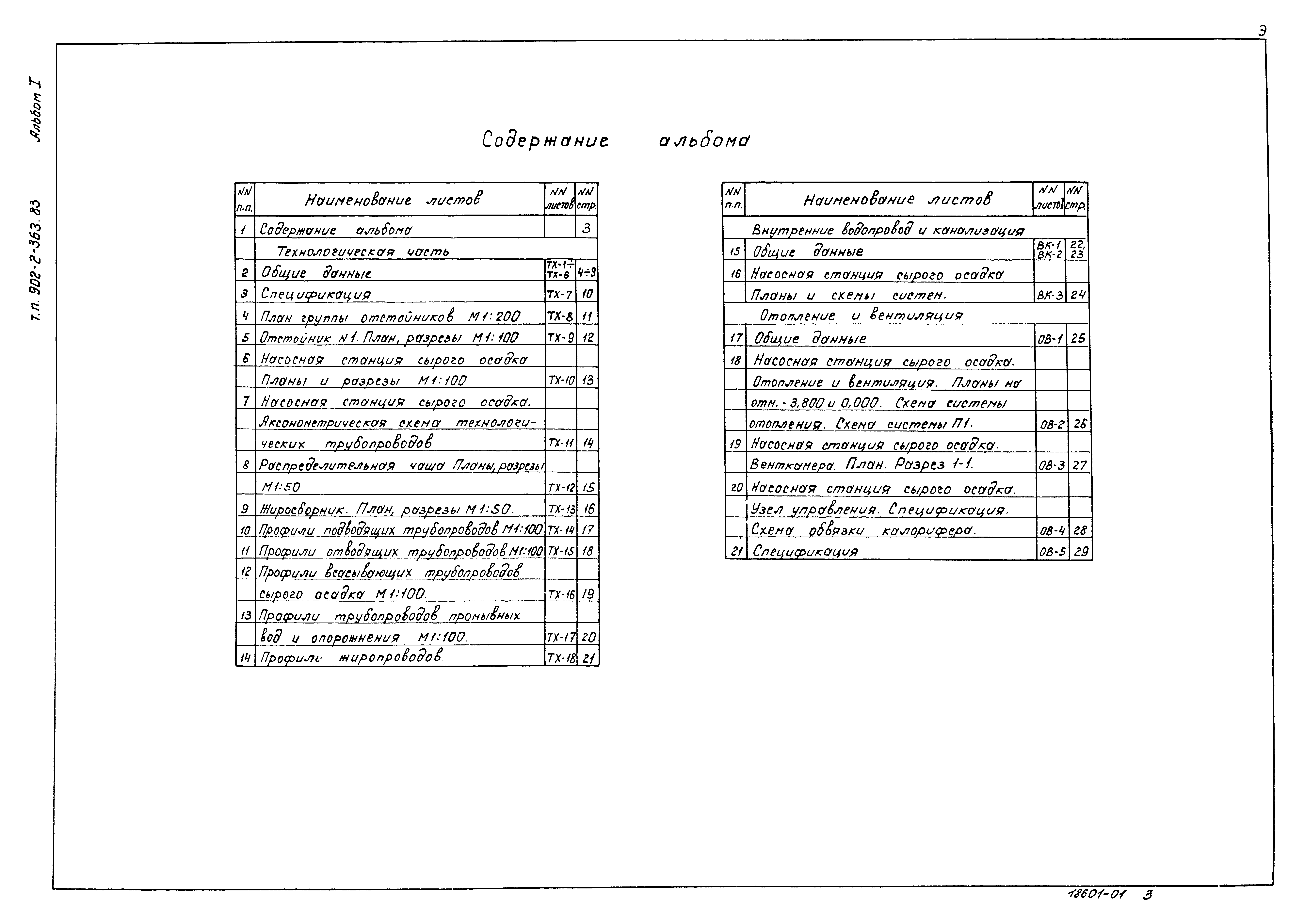 Типовой проект 902-2-363.83