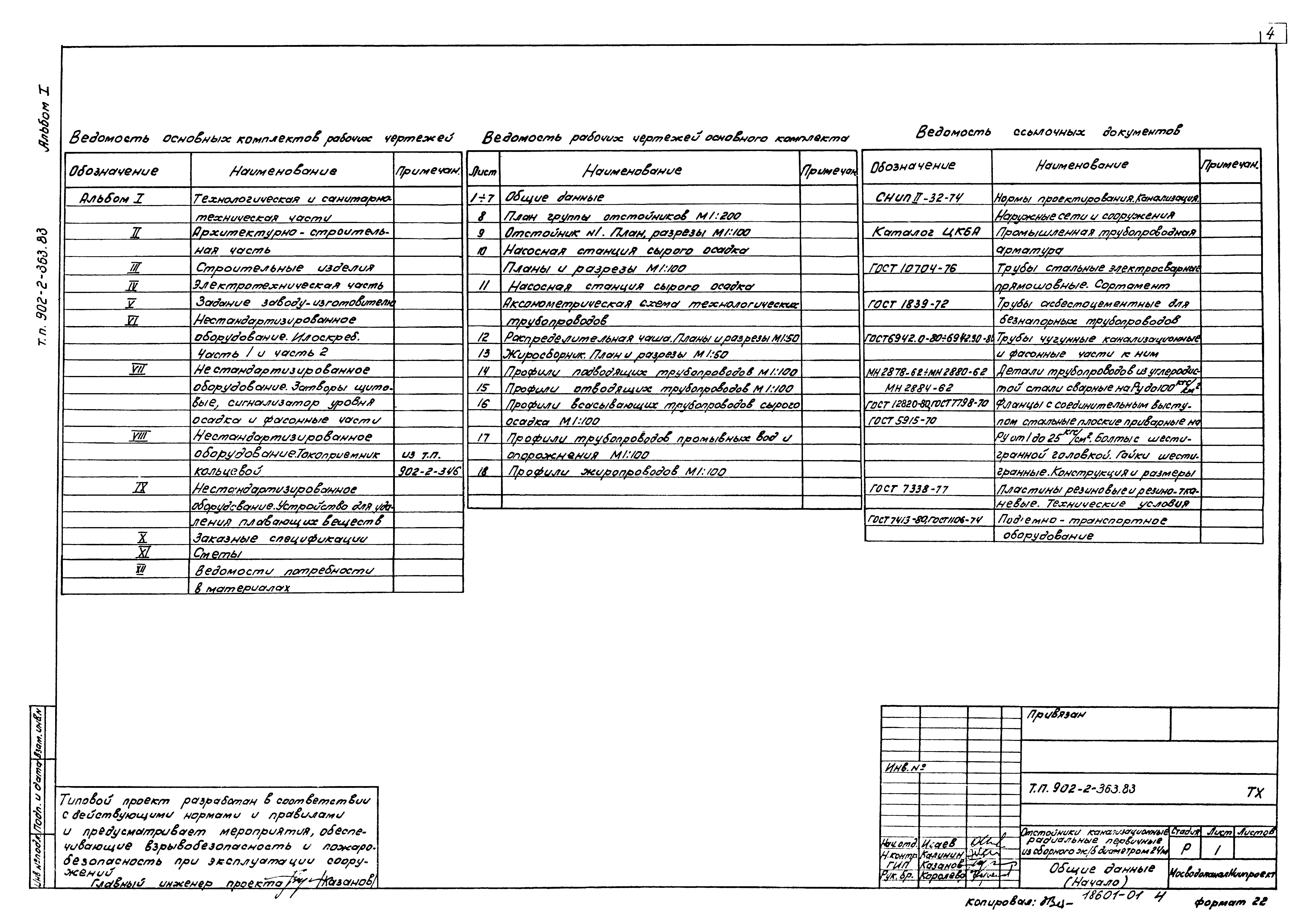 Типовой проект 902-2-363.83