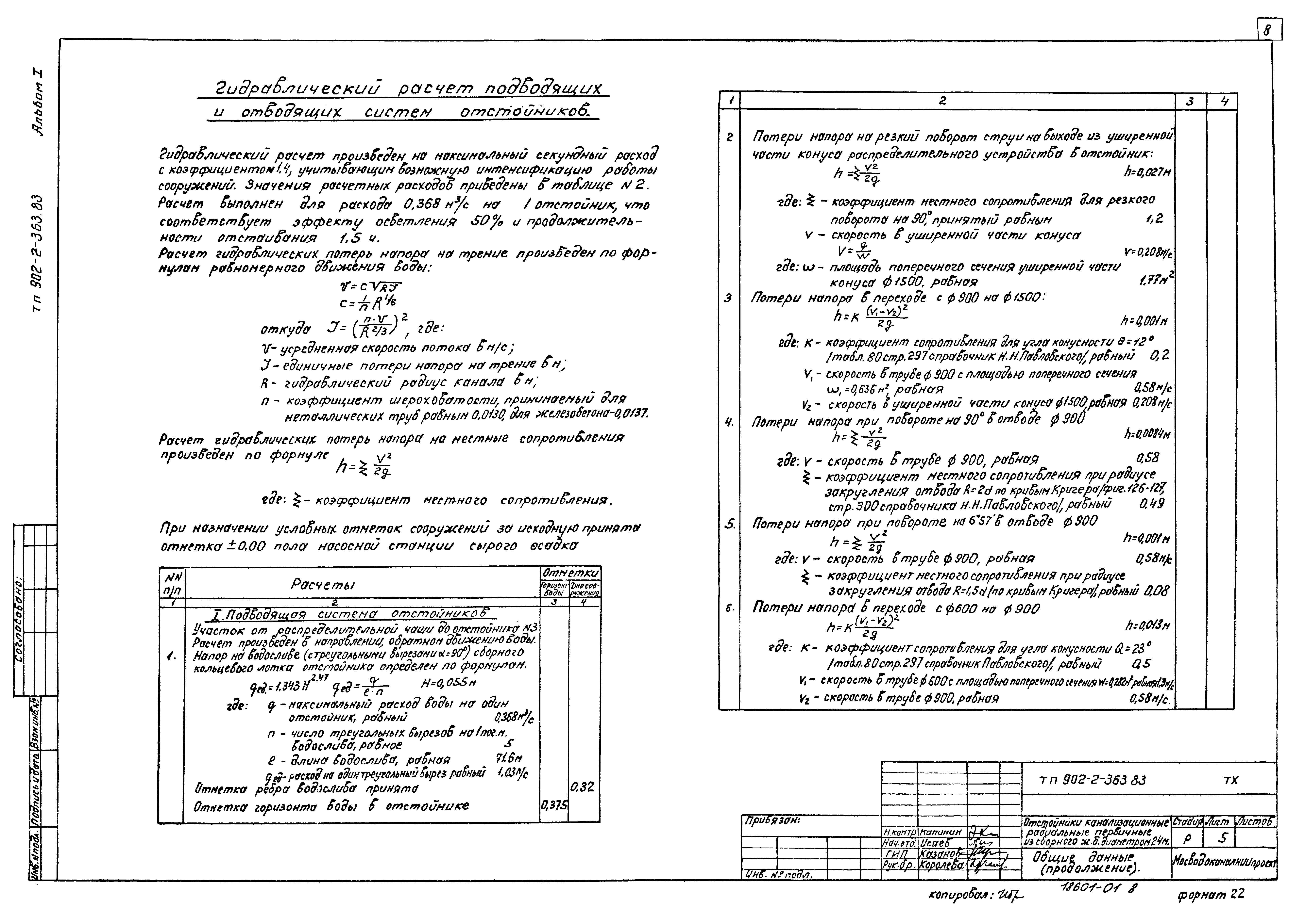 Типовой проект 902-2-363.83