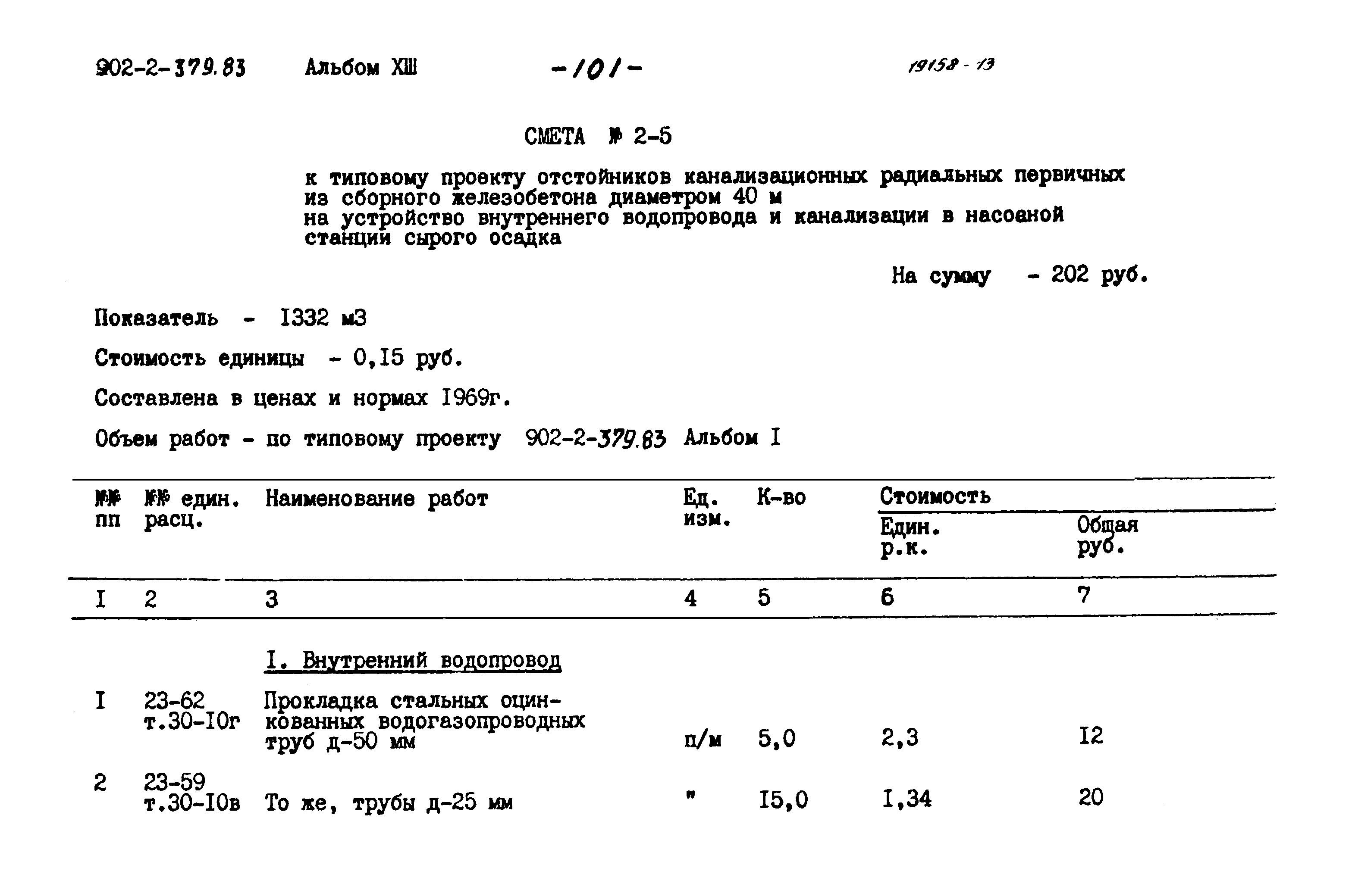 Типовой проект 902-2-379.83