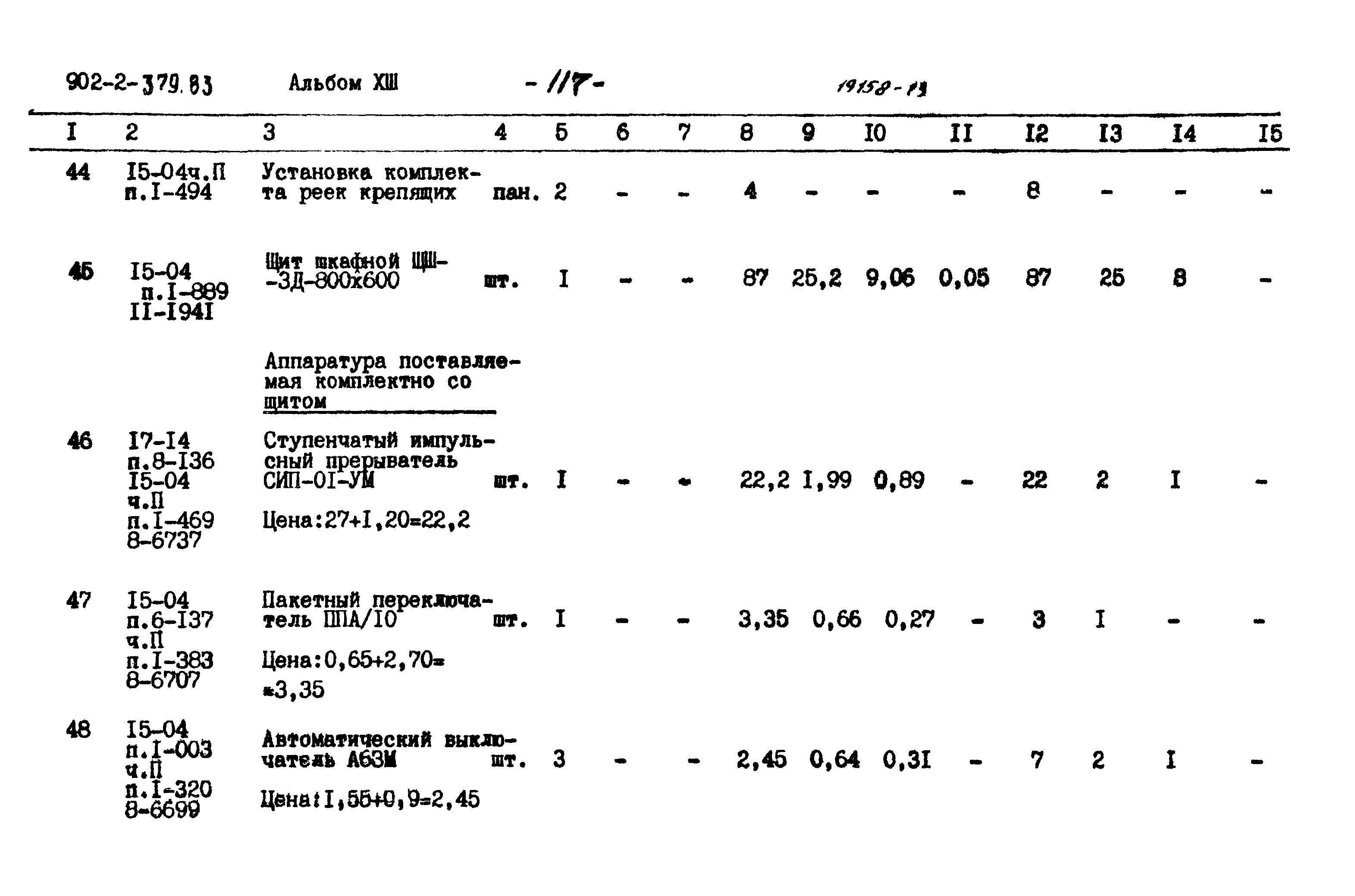 Типовой проект 902-2-379.83