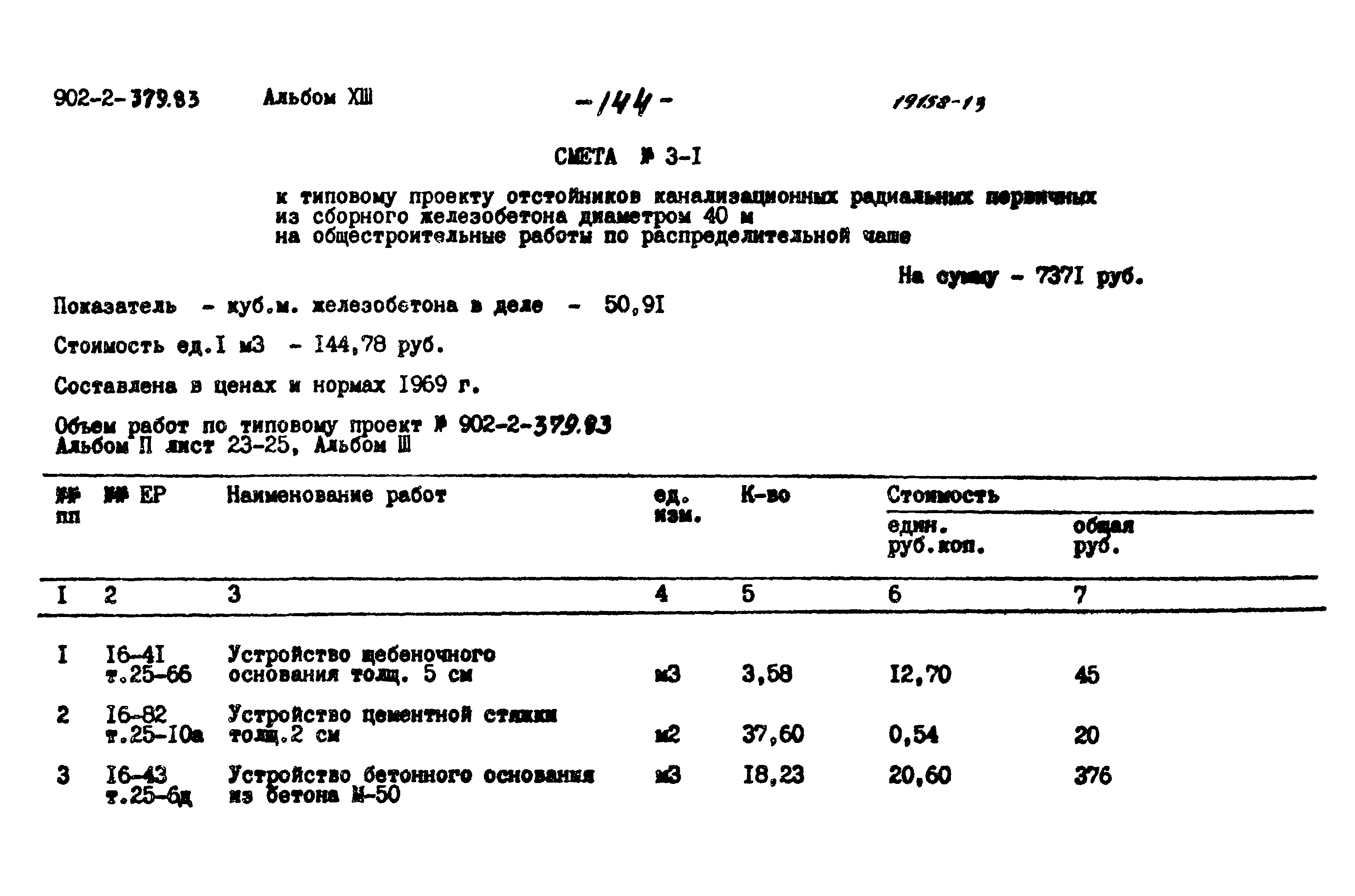Типовой проект 902-2-379.83
