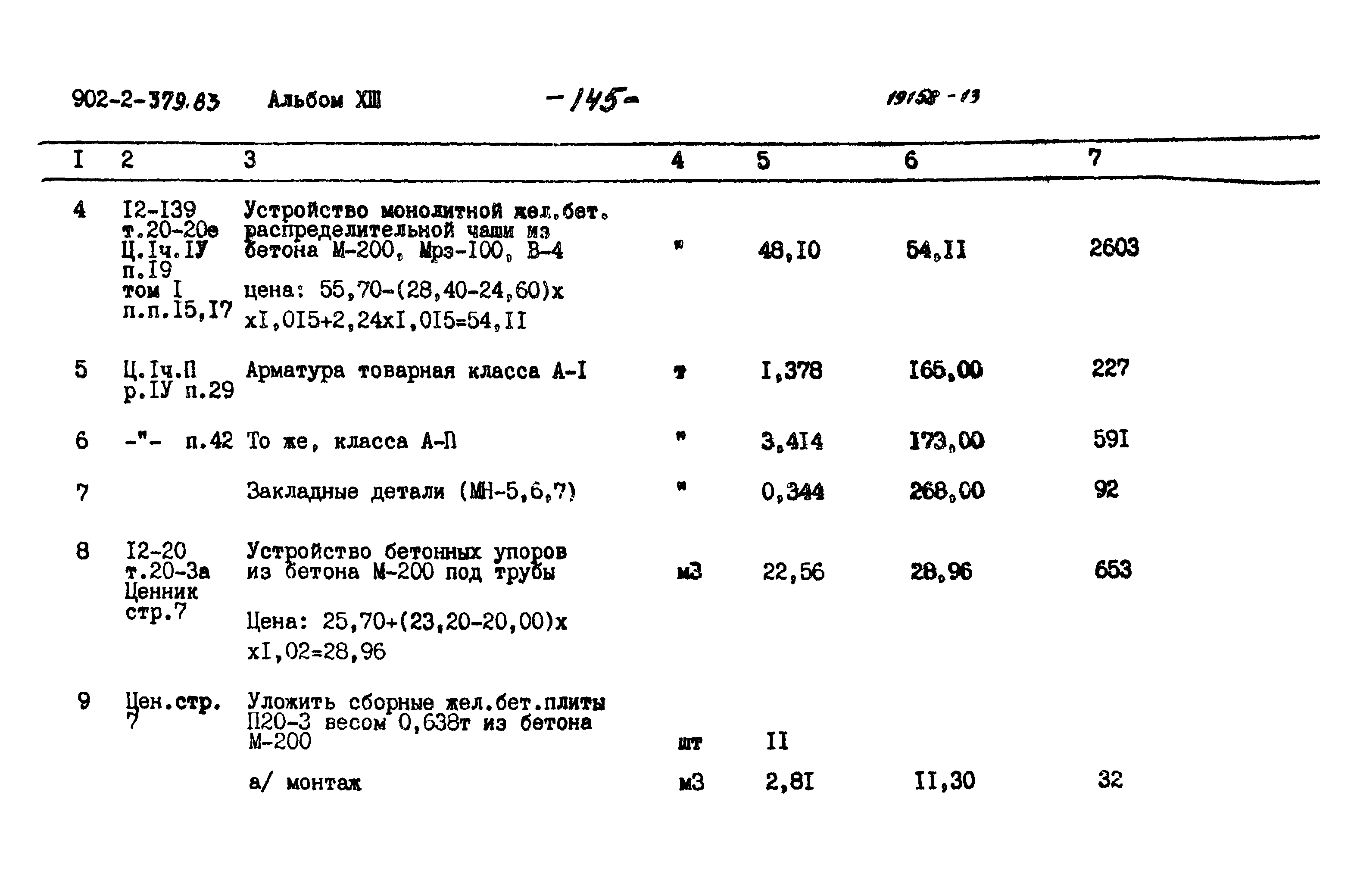 Типовой проект 902-2-379.83
