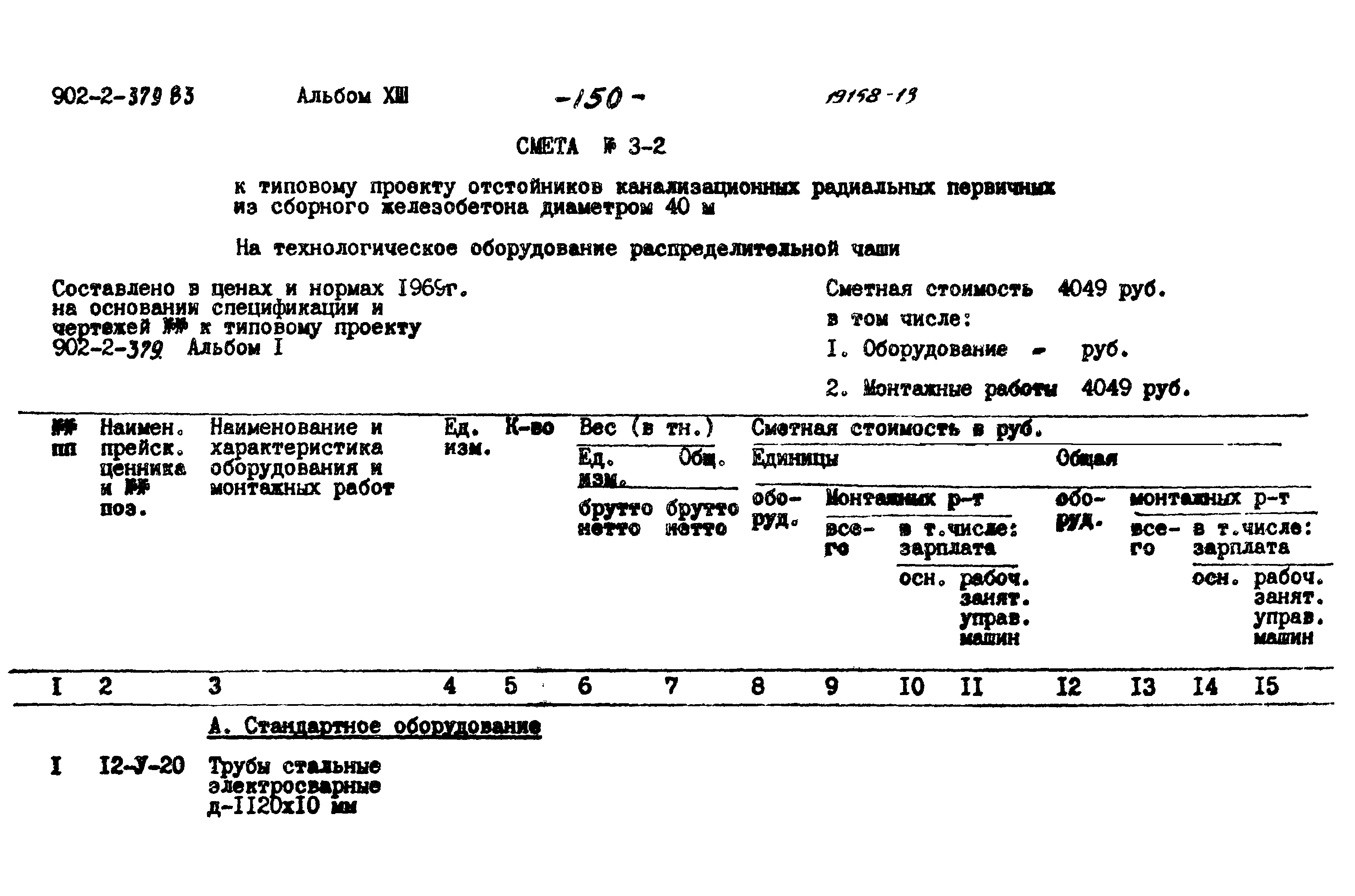 Типовой проект 902-2-379.83