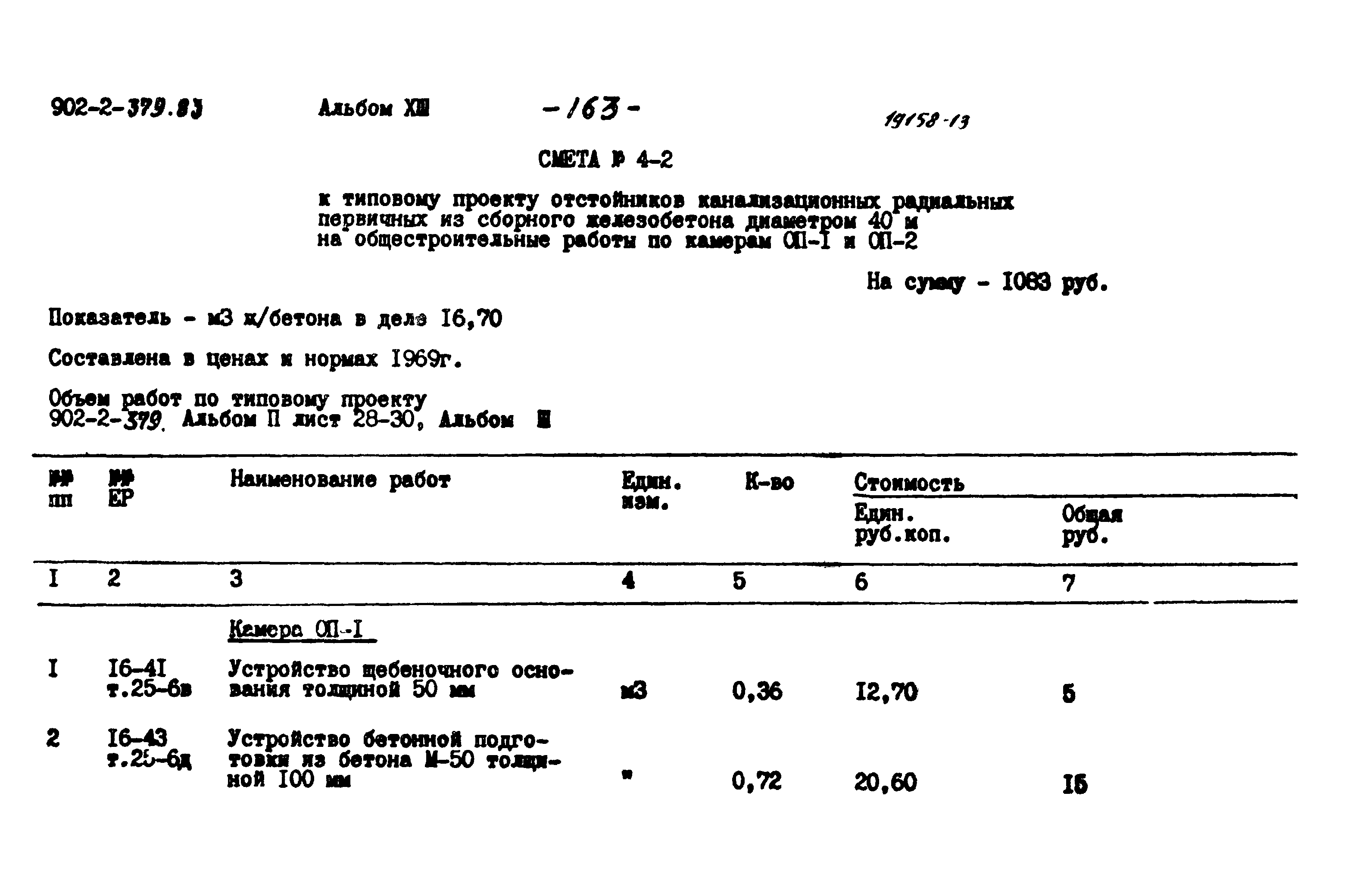 Типовой проект 902-2-379.83