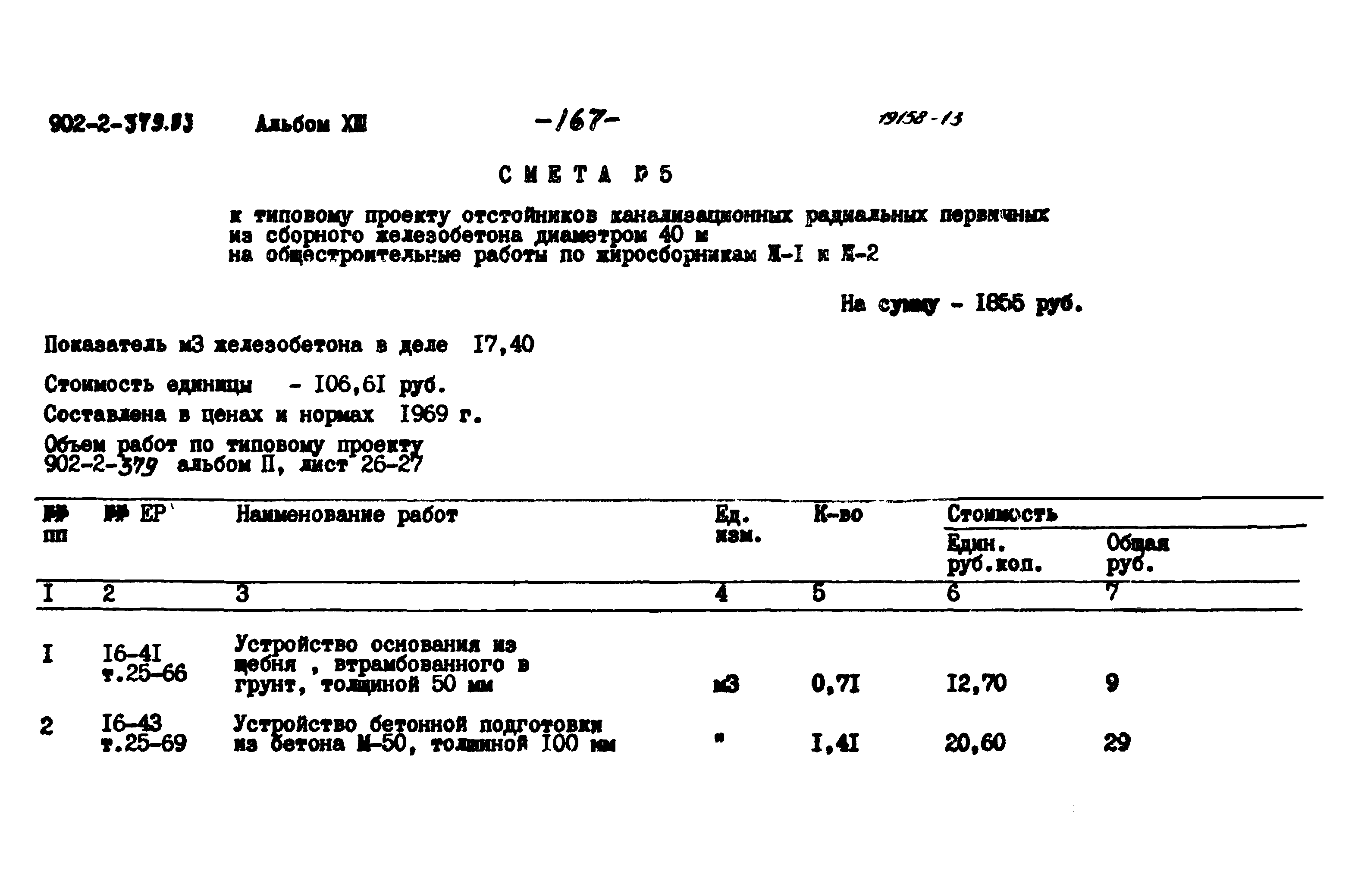Типовой проект 902-2-379.83