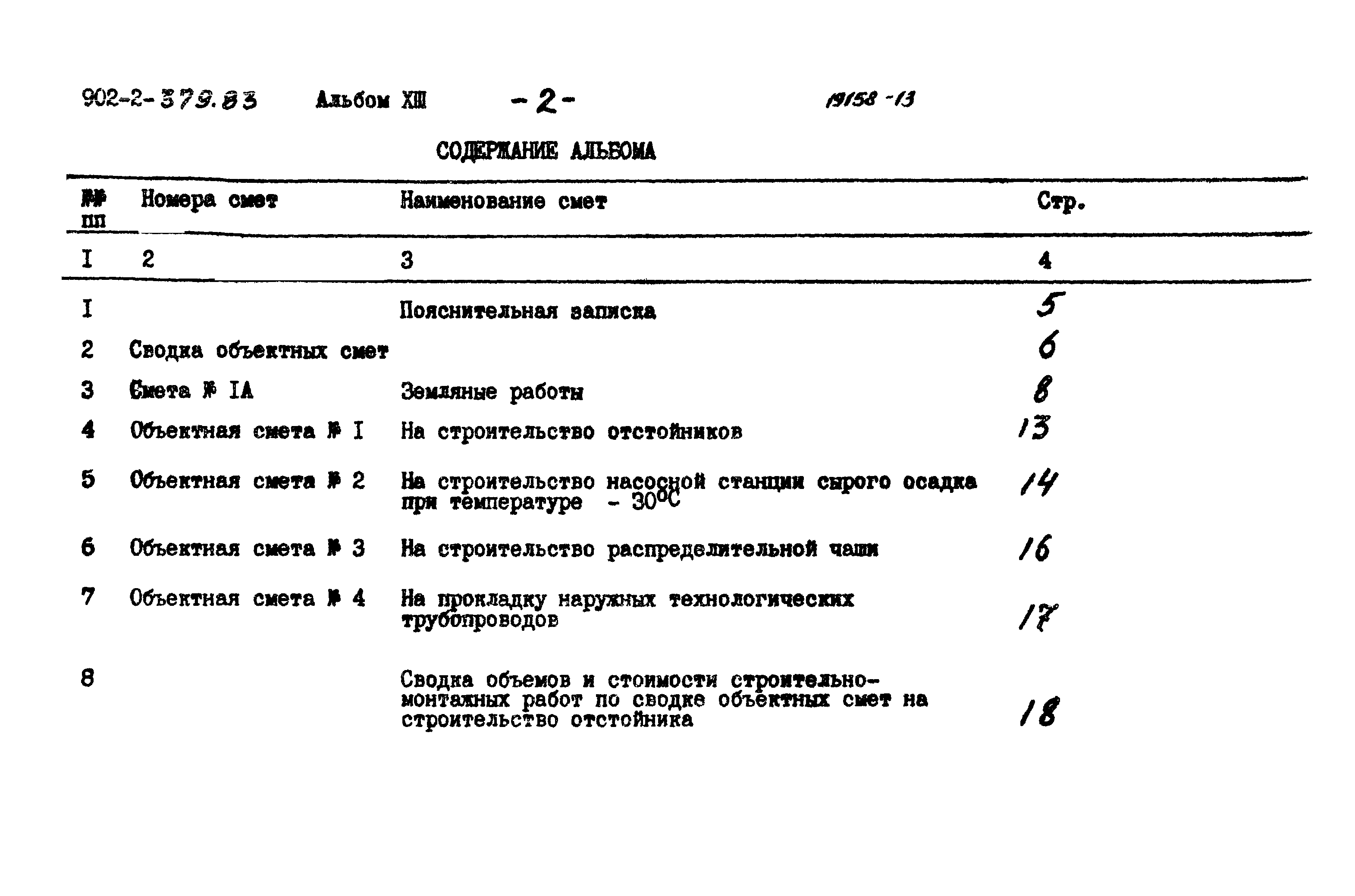 Типовой проект 902-2-379.83