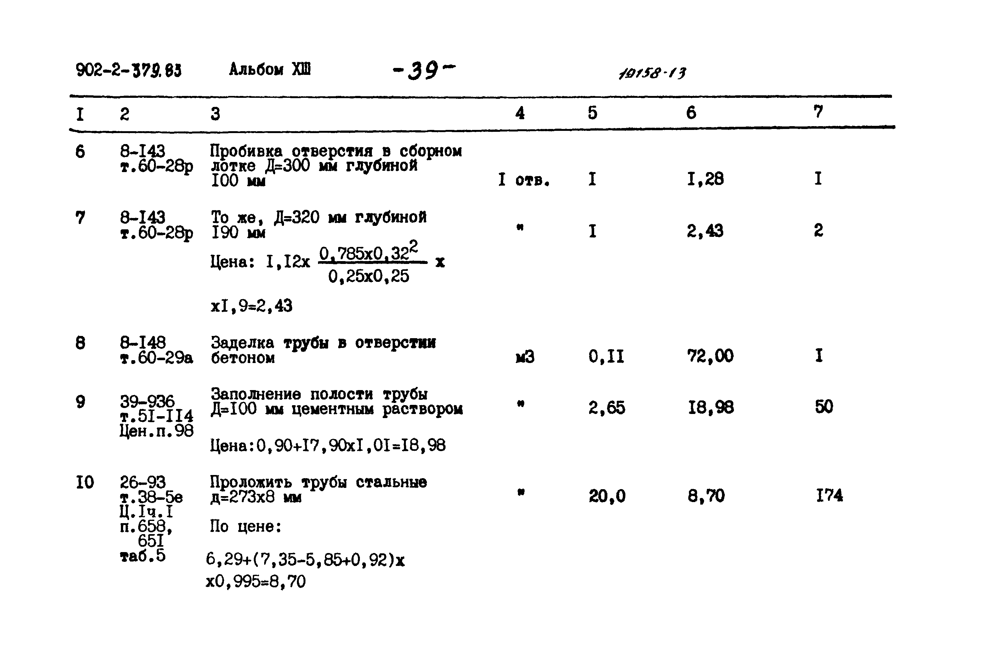 Типовой проект 902-2-379.83