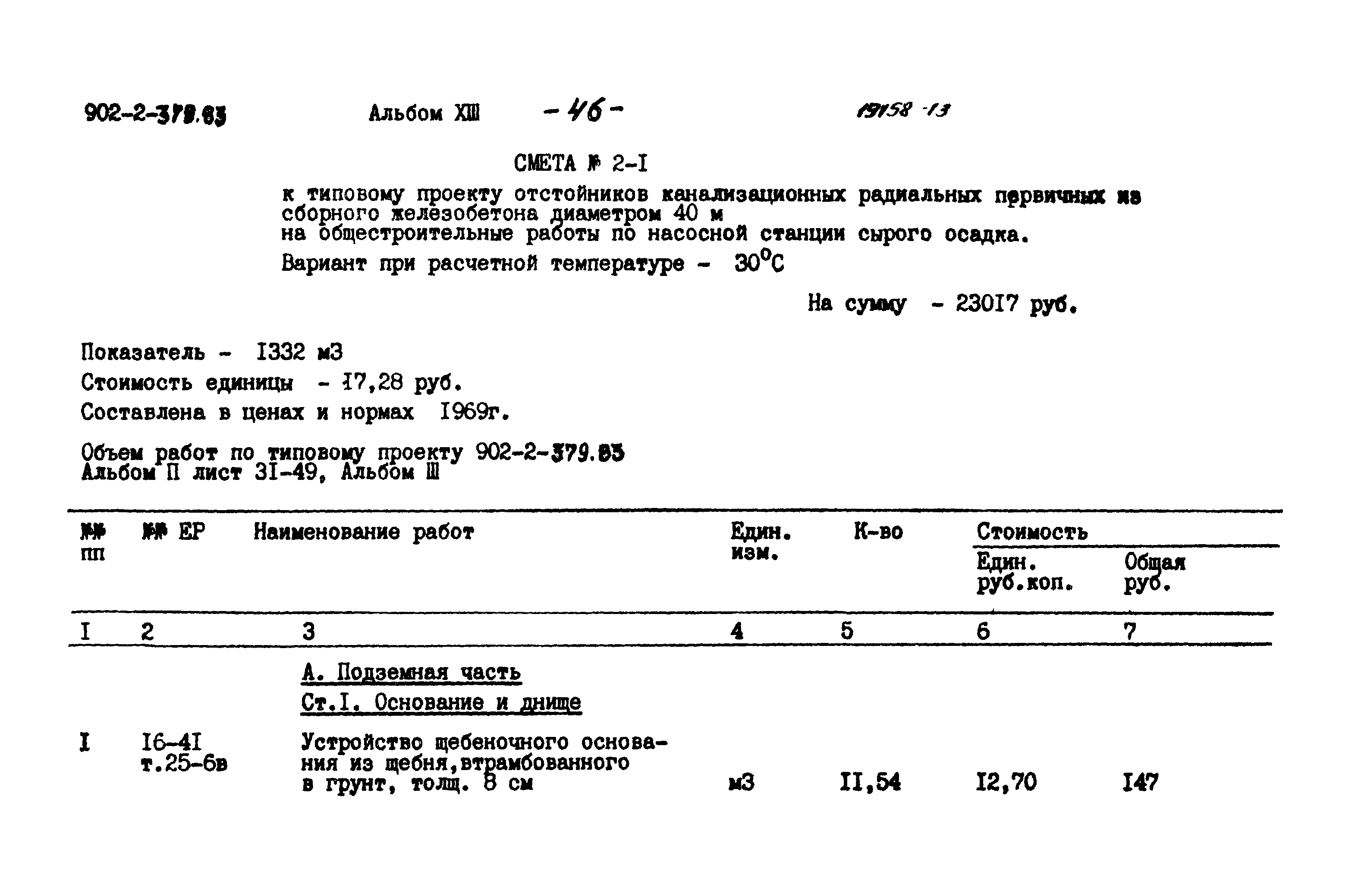 Типовой проект 902-2-379.83
