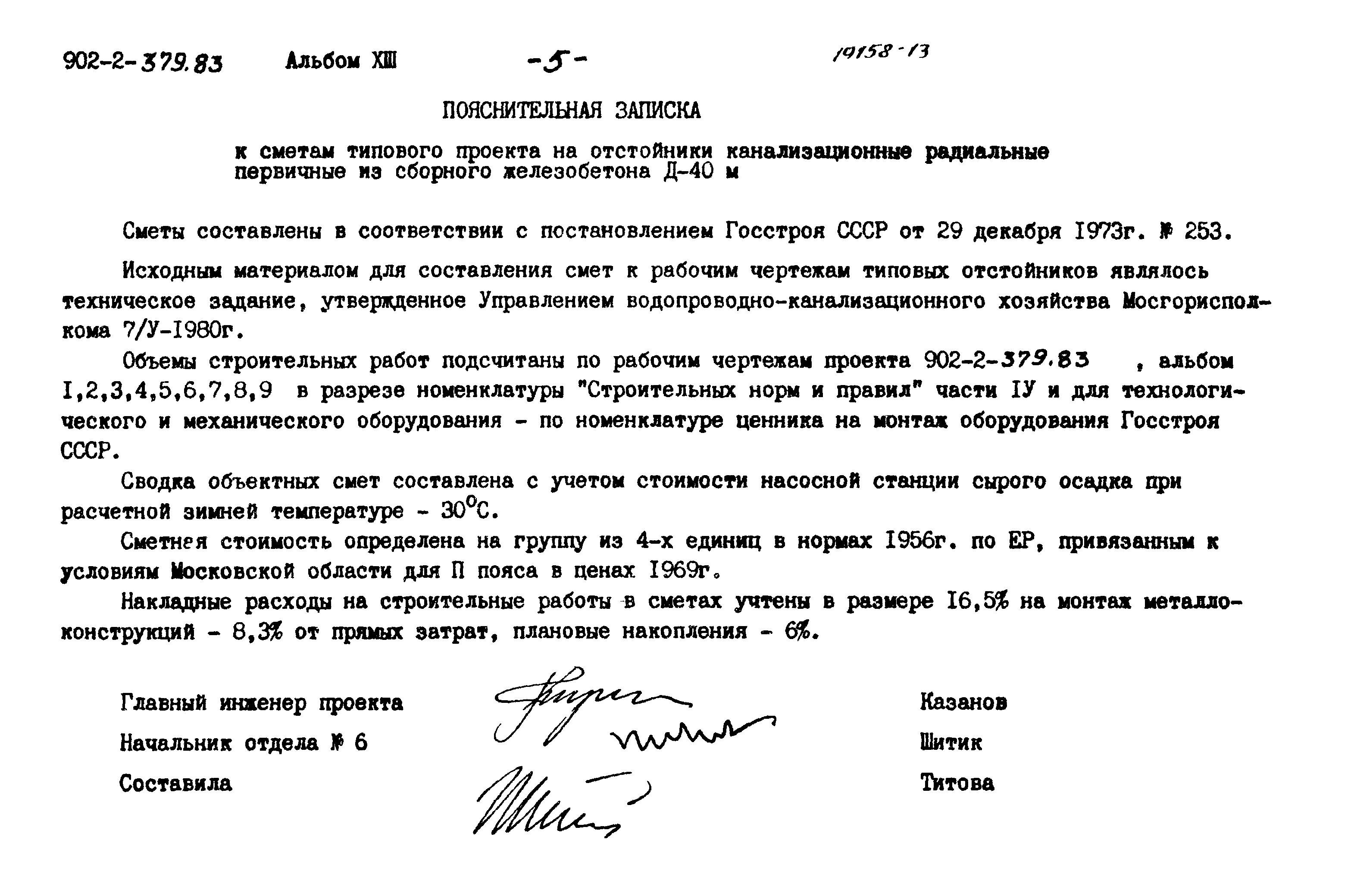 Типовой проект 902-2-379.83