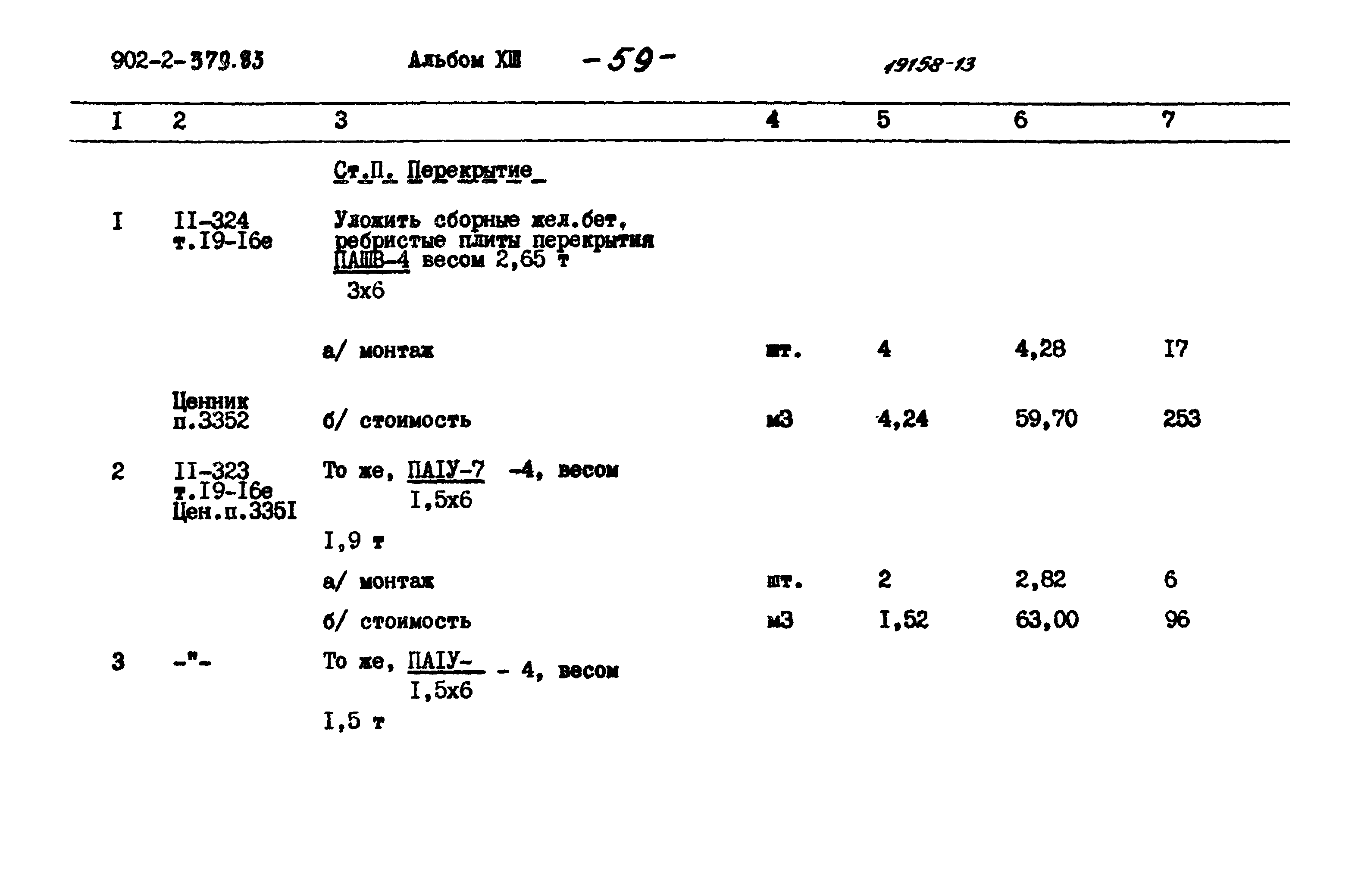 Типовой проект 902-2-379.83