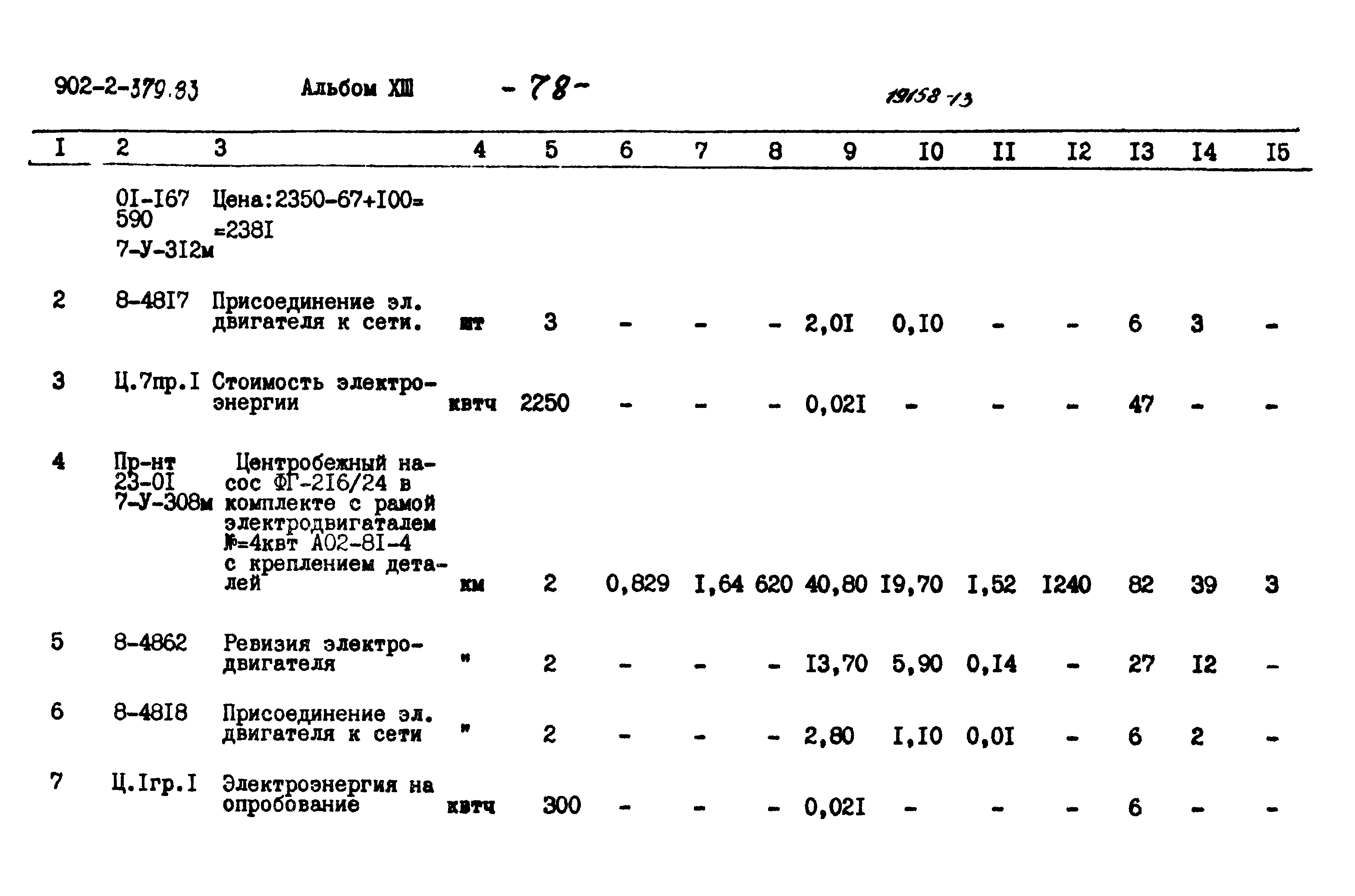 Типовой проект 902-2-379.83