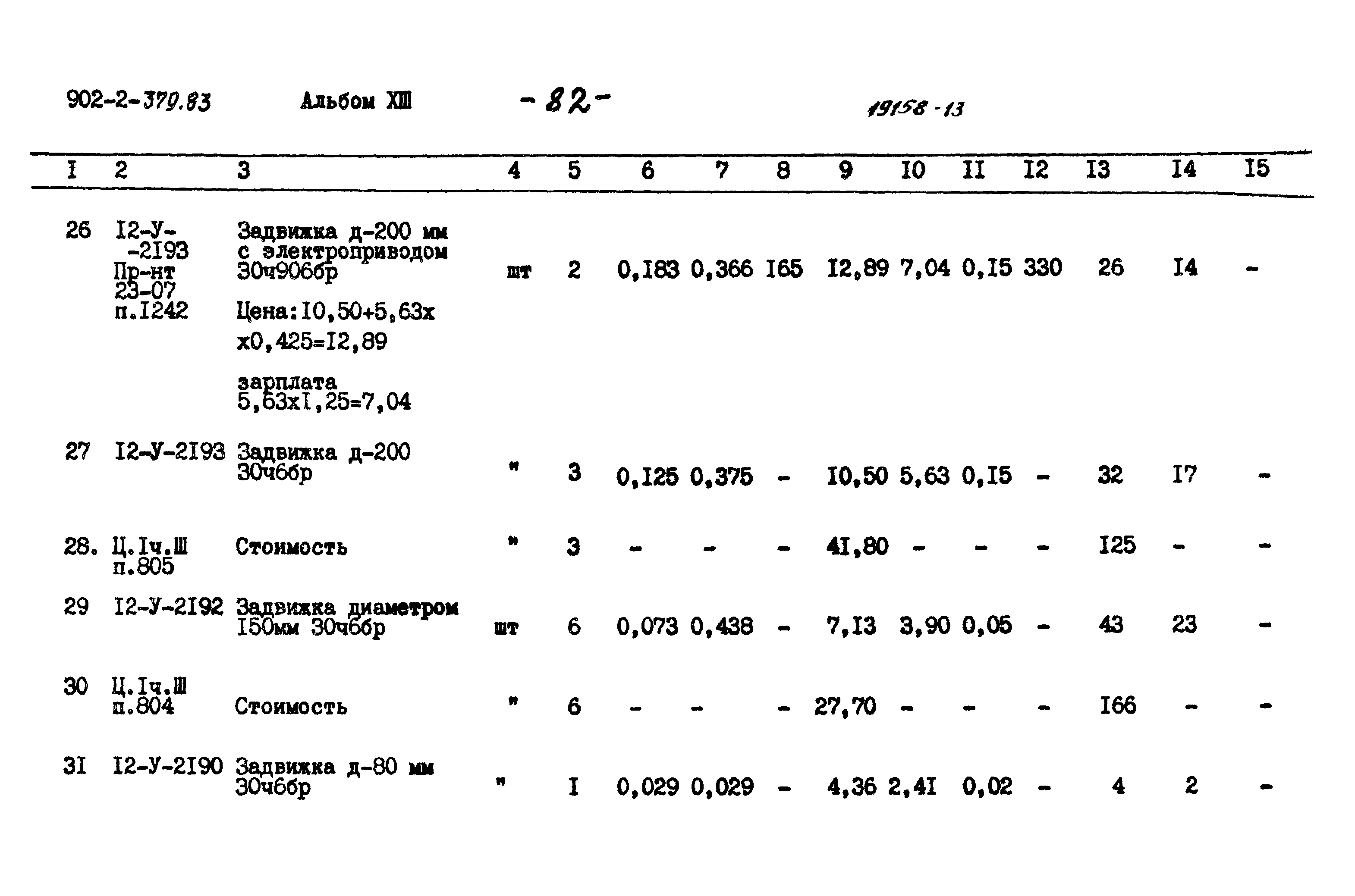 Типовой проект 902-2-379.83