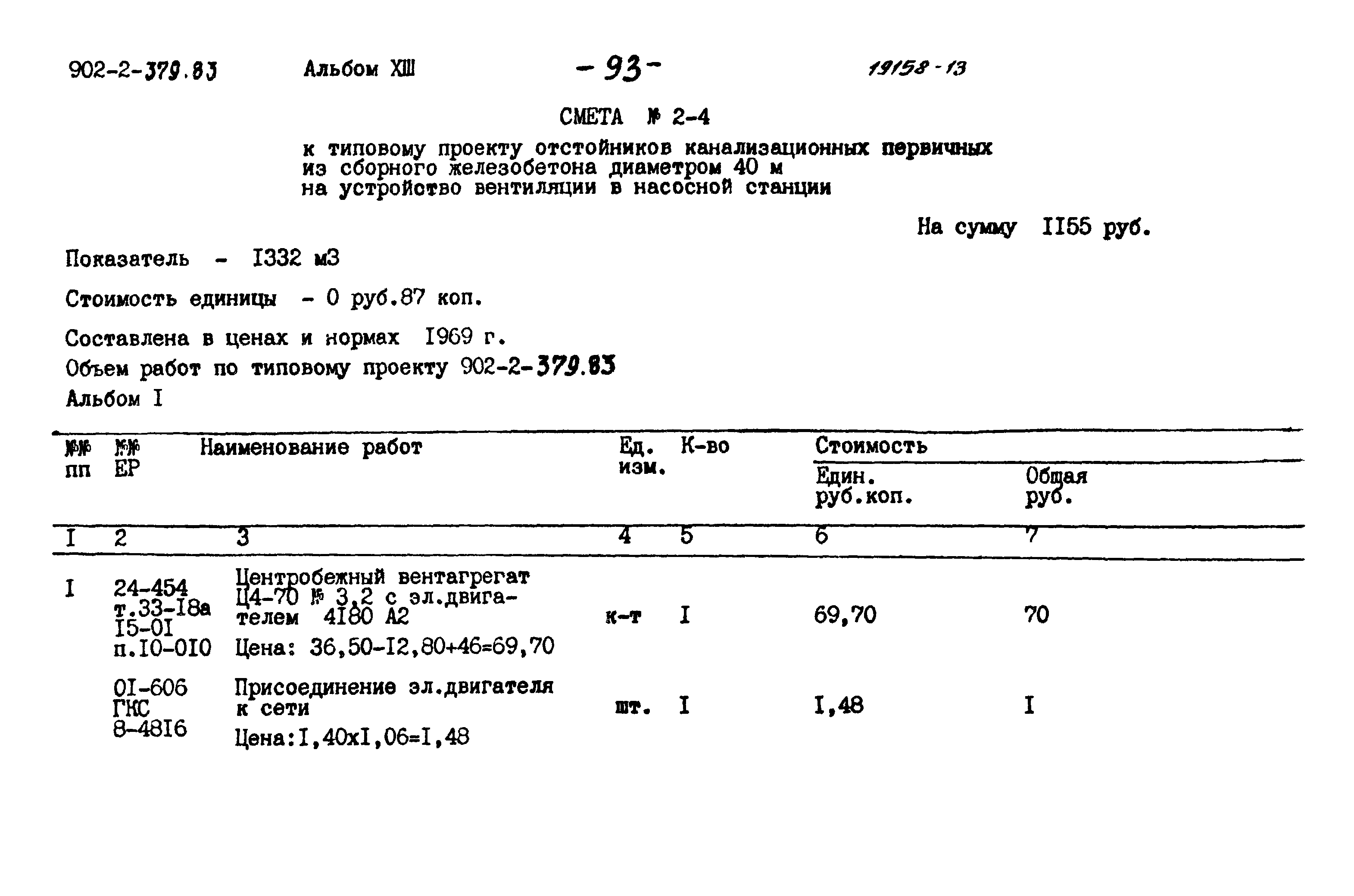 Типовой проект 902-2-379.83