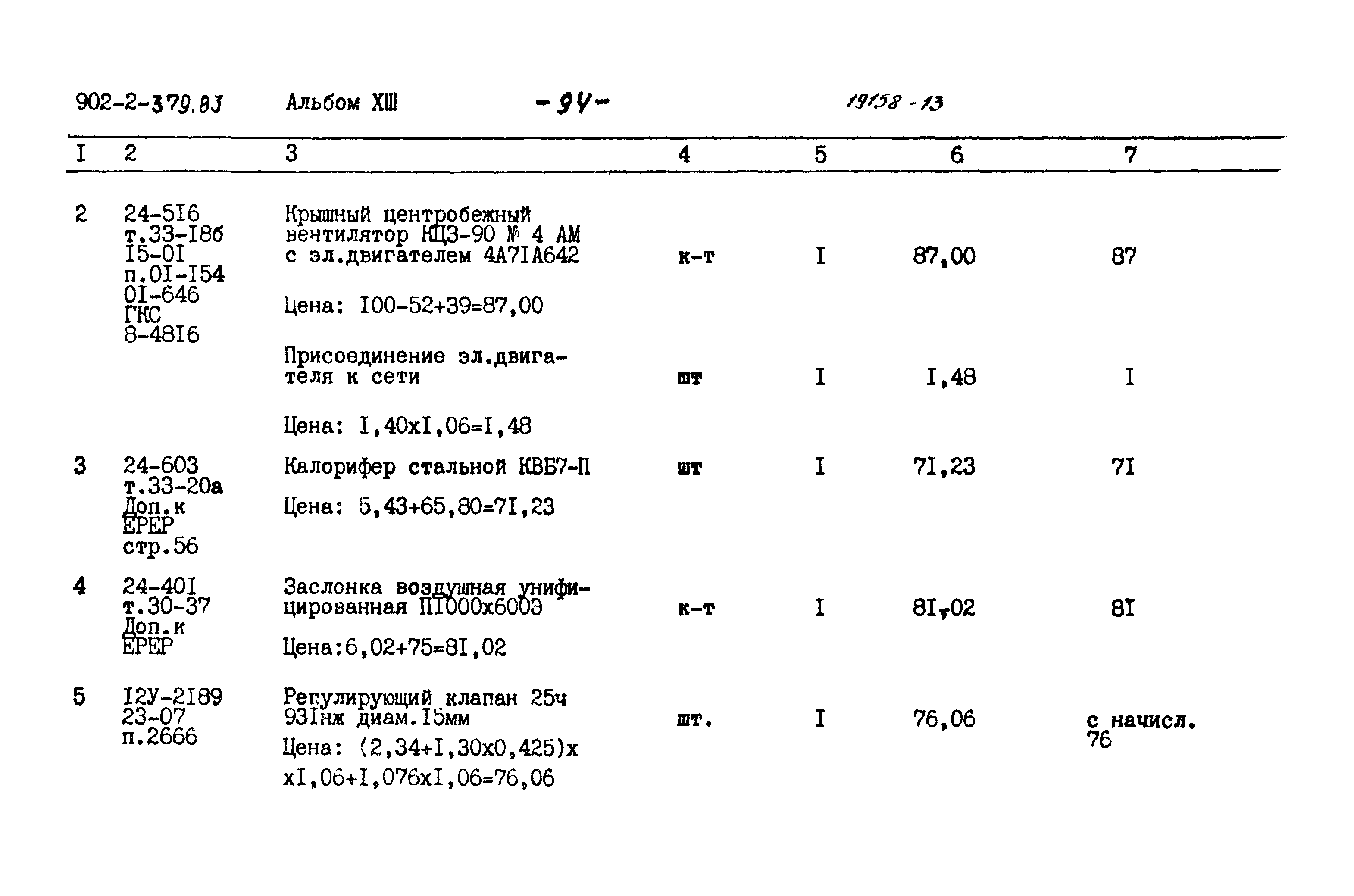 Типовой проект 902-2-379.83