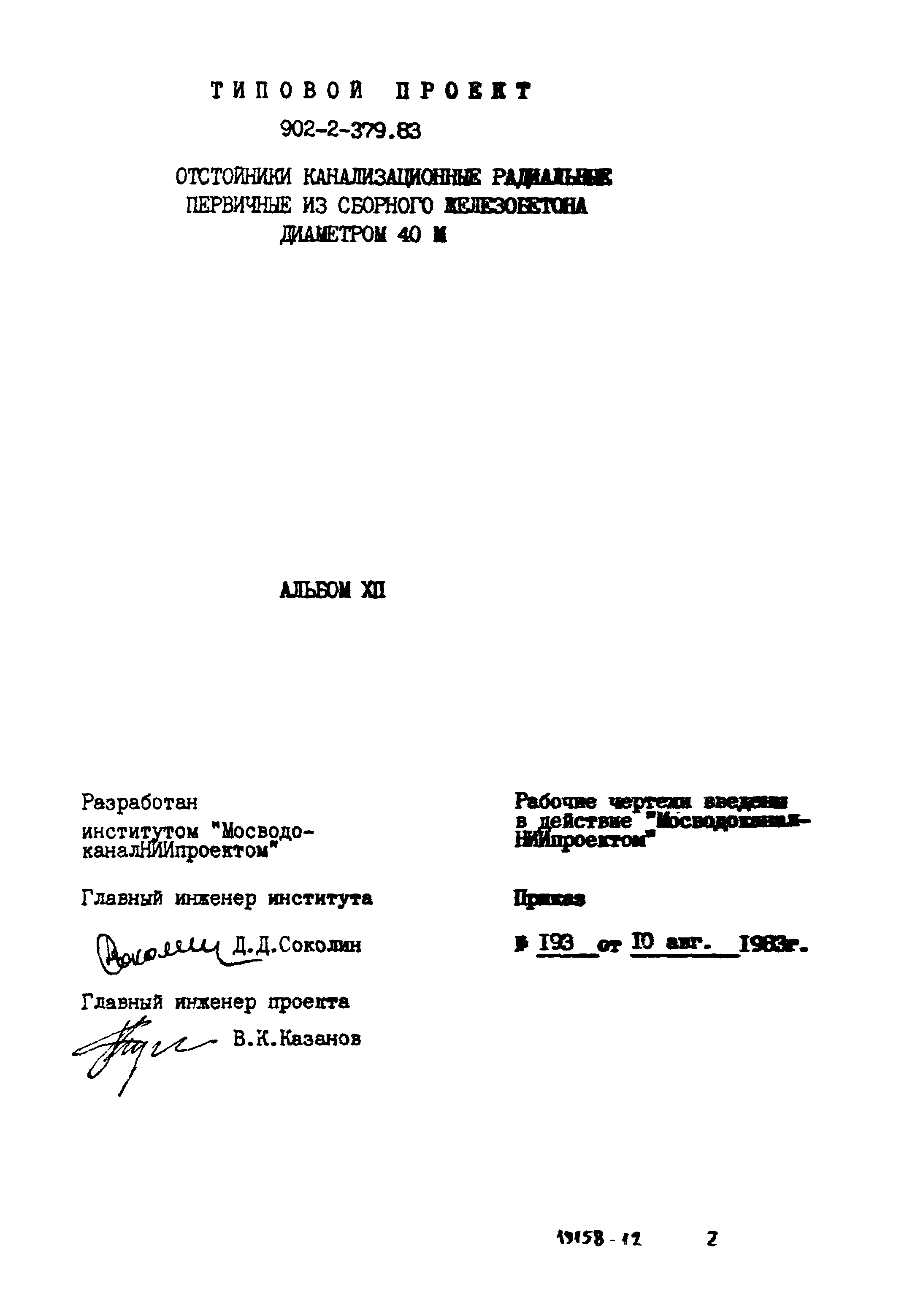 Типовой проект 902-2-379.83