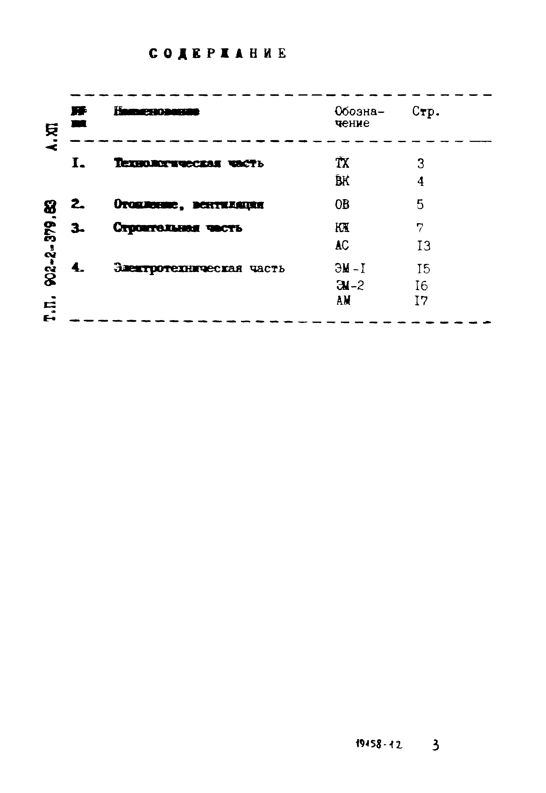 Типовой проект 902-2-379.83