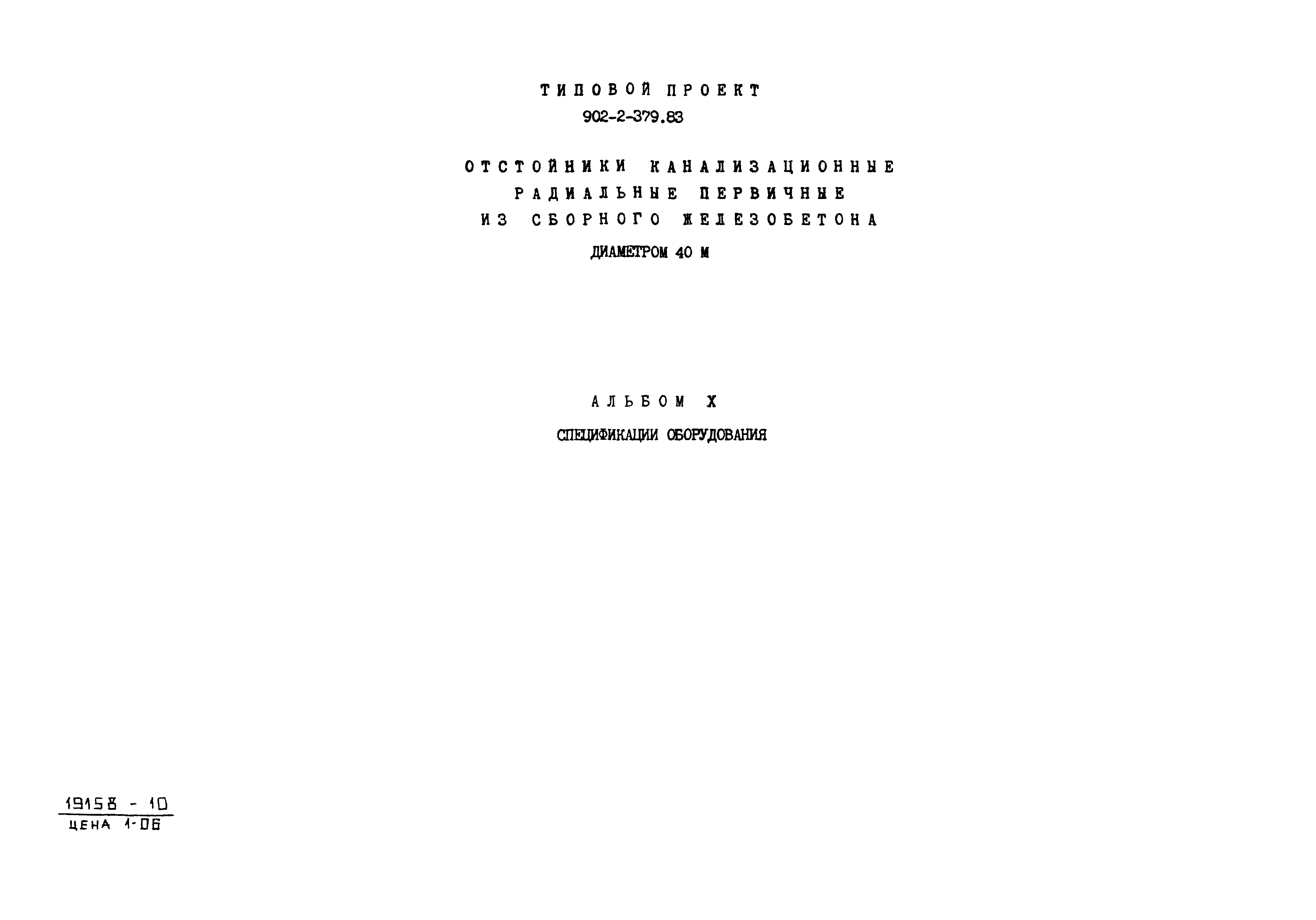 Типовой проект 902-2-379.83