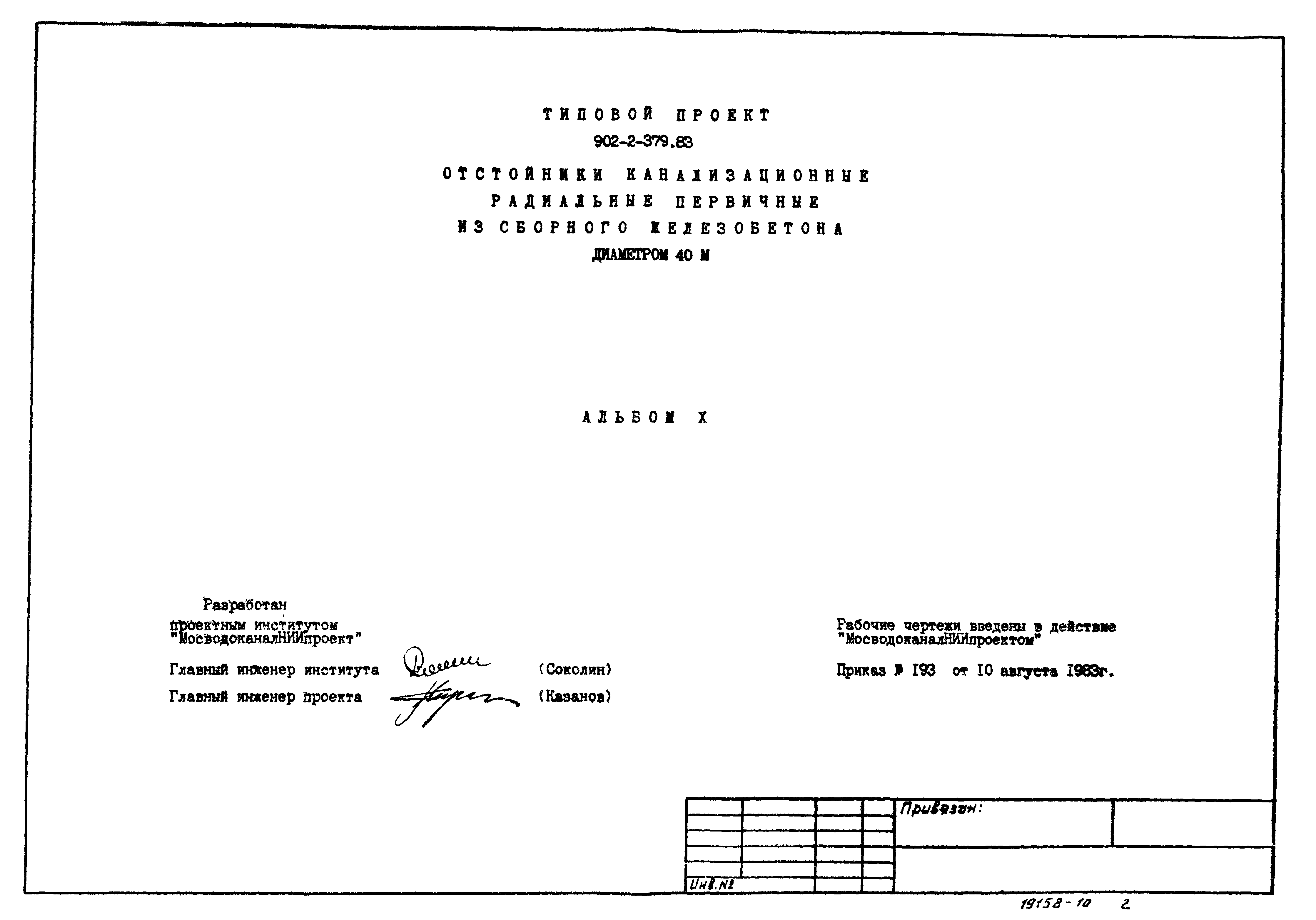 Типовой проект 902-2-379.83