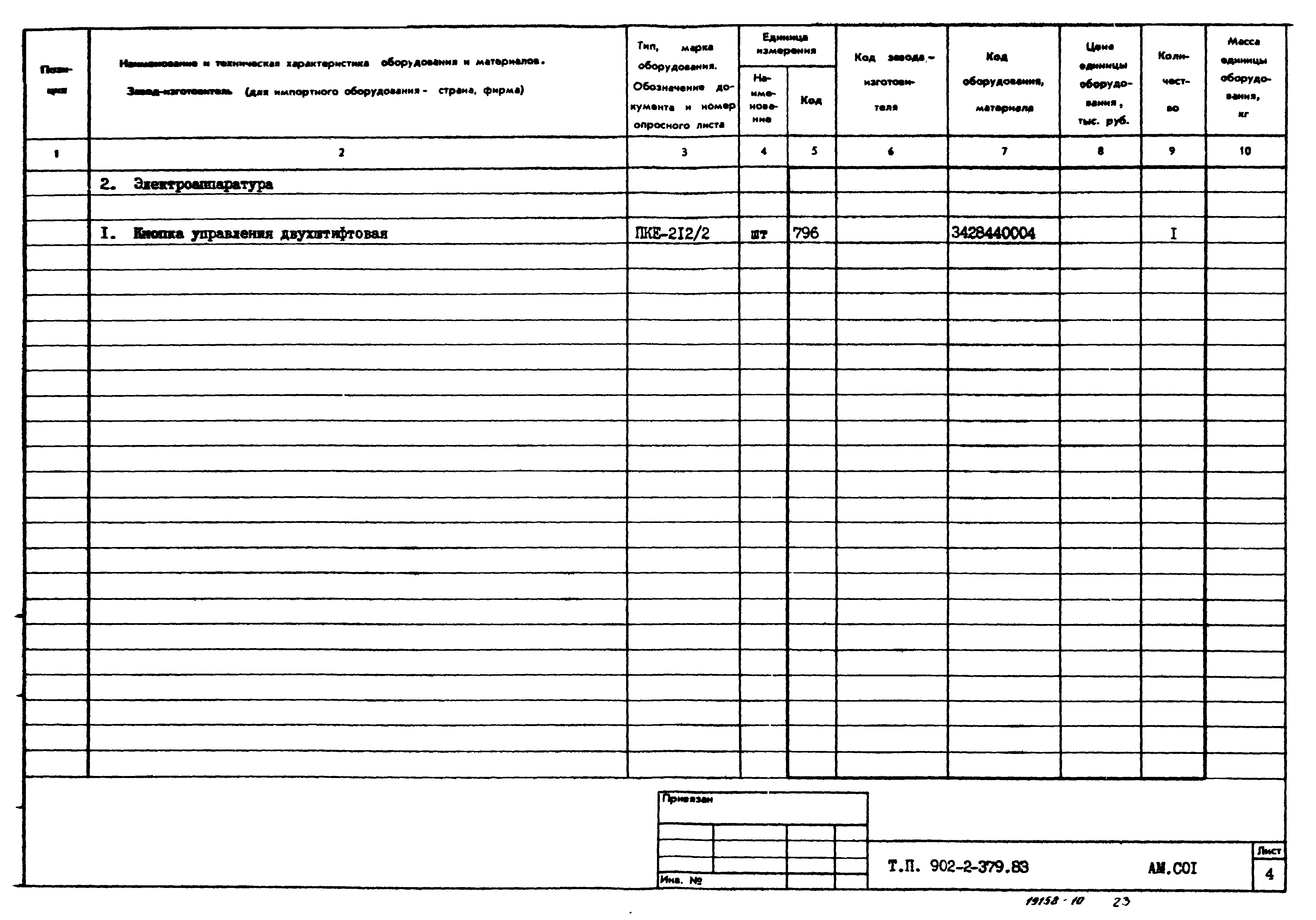 Типовой проект 902-2-379.83